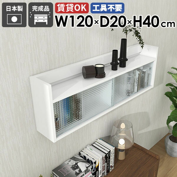 Rakuten - ウォールシェルフ 120cm 白 吊り戸棚 食器棚 壁面収納棚 扉付き収納 壁掛け収納 石膏ボード 壁掛けラック おしゃれ ラック ウォールキャビネット リビング収納 収納家具 飾り棚 ウォールラック 賃貸 トイレ 壁付け 【Mirai ウォールキャビL アクリル戸 1202040 nail】 ★