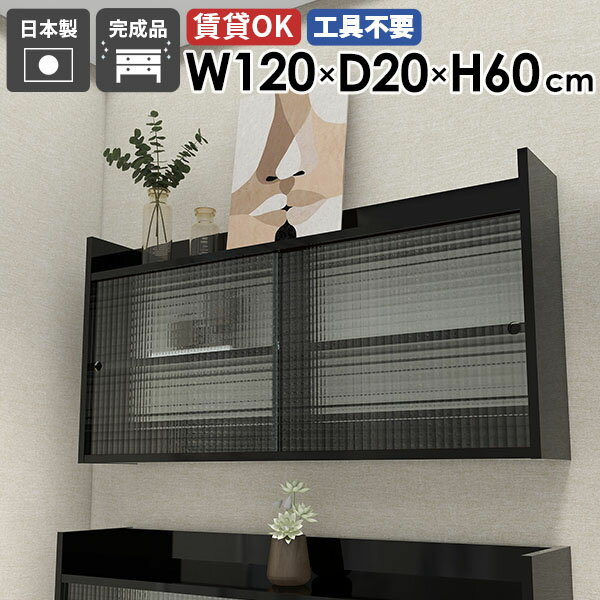 Mirai ウォールキャビL アクリル戸 1202060 blackサイズサイズ：約幅1200 奥行き200 高さ600 mm板厚：22 mm材質メラミン樹脂化粧合板、アクリルカラーブラック※モニターなどの閲覧環境によって、実際の色と異なっ...