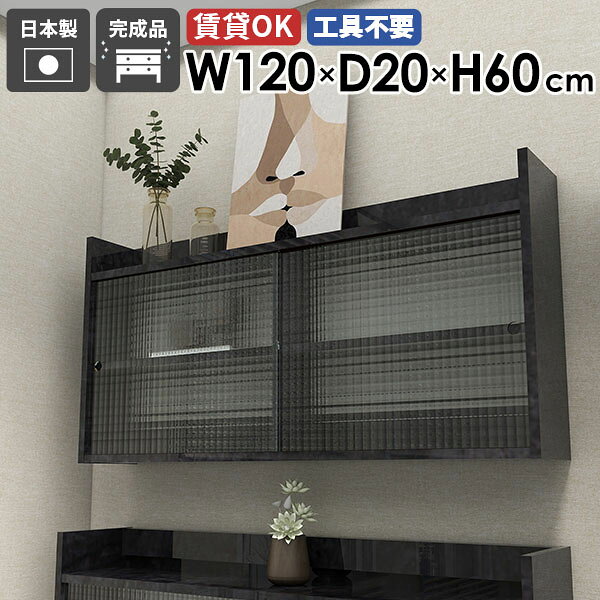 Mirai ウォールキャビL アクリル戸 1202060 BlackPearlサイズサイズ：約幅1200 奥行き200 高さ600 mm板厚：22 mm材質メラミン樹脂化粧合板、アクリルカラーブラックパール※モニターなどの閲覧環境によって、実際の色と異なって見える場合がございます。重量約14.4kg仕様耐荷重：約8kg(本体重量を除く)棚板耐荷重：約5kg日本製完成品壁掛け用フック6個付属背面化粧仕上げブランド　送料送料無料※北海道・沖縄・離島は送料別途お見積もり。納期ご注文状況により納期に変動がございます。最新の納期情報はカラー選択時にご確認ください。※オーダー商品につき、ご注文のキャンセル・変更につきましてはお届け前でありましても生産手配が済んでいるためキャンセル料(商品代金の50％)を頂戴いたします。※商品到着までの日数は、地域により異なりますご購入時にお届け日の指定がない場合、最短日での出荷手配を行いメールにてご連絡させていただきます。配送について配送は「玄関での受け渡し（建物入り口または1階）」になります。エレベーターがある場合は玄関までになります。配達はドライバーが一人でお伺いしますので、大型商品や重い商品（一人では運べないような商品）につきましては、搬入作業をお客様にお手伝い願います。備考石膏ボード壁専用フック。フック1個につきピンを6本差し込み固定。本体の落下や上に置いたものの落下により発生した損害に対して当店は一切責任を負いかねます。ラックにぶら下がったり、遊び場として使用しないでください。一度取り付けに使用した付属のピンは再利用不可。※製造上の都合や商品の改良のため、予告なく仕様変更する場合がございますので予めご了承ください。当店オリジナル家具を全部見る管理番号0000ae029516/メーカー希望小売価格はメーカーカタログに基づいて掲載していますこのページは Mirai ウォールキャビL アクリル戸 1202060 BlackPearl のページです。おしゃれな空間を演出する扉付き壁掛け収納モダンなデザインがどんな空間にも調和する壁掛けラック。アクリル扉が中のアイテムを美しく見せ、埃を防ぎます。多機能な収納スペースで、使い方は無限大です。デザインと機能性を両立デザインと機能性が融合した、新感覚のウォールシェルフ。北欧スタイルをはじめとしたモダンなインテリアに合わせやすく、おしゃれな空間作りに一役買います。取り付けは簡単で、お気に入りの小物やディスプレイが一層際立ち、ナチュラルながらも機能的な収納空間を生み出せます。見ながら取り付けができる新機能石膏ボード専用の取付金具で壁面に簡単に取り付けができることにプラスして、設置時、本体が金具にしっかりと掛けられているか正面から確認ができる新たな加工技術で、設置しやすくなり、加工部分はカバーで隠すことができて見た目もすっきりしたデザインに。[使用商品] 幅80×奥行20×高さ80cm 木目オーク×ホワイトウッド付属フックで壁面に簡単取り付け石膏ボード専用の取付金具を細いピンで壁面に取り付けて設置します。画鋲より小さい穴でしっかり固定でき、賃貸のアパートやマンションのお部屋にも安心してお使いいただけます。安心安全の新しい加工技術設置時、本体が金具にしっかりと掛けられているか正面から確認ができる覗き穴加工が施されています。脱落防止キャップで固定することで、より安定性を重視した設計に。カバーですっきりしたデザイン機能性を備えながらも取付金具部分はカバーで隠すことができて見た目もすっきりしたデザインに。程よく隠すアクリル扉格子タイプのアクリル扉は圧迫感が少なく、中のものを程よく隠してくれます。豊富な材質・カラーから選べるシンプルナチュラルで温かみのある木目、北欧インテリアにおすすめのパステルカラーaino、光沢のある鏡面加工が美しいメラミン素材、木目の美しい天然木を使った突板をご用意しています。木目とainoは縦板カラーをプルダウンメニューよりお好みのカラーの組み合わせをお選びいただけます。コーディネートシーンSCENE.1ワークスペースでの壁面活用オフィスや自宅のワークスペースもウォールシェルフで機能的かつ快適な環境を作り出せます。小物や文房具、書籍やファイルなどを整頓して収納。仕事の効率アップはもちろん、ディスプレイされた棚が生み出す快適な雰囲気で、作業もはかどること間違いなしです。[使用商品] 上：幅80×奥行25×高さ80cm/幅60×奥行25×高さ60cm 木目ホワイトウッド×ブラックウッド、下：幅120×奥行20×高さ80cm 木目オークSCENE.2キッチンをスタイリッシュに機能的にキッチンスペースは、使い勝手を優先するべき場所。スパイスや調理器具などを壁面収納することでスペースを節約し、料理の効率もアップ。ウォールシェルフを活用すれば、キッチンがもっと機能的になります。[使用商品] 上：幅80×奥行20×高さ80cm/幅80×奥行25×高さ60cm ainoオレンジ、下：幅120×奥行25×高さ80cm 突板ウォールナットSCENE.3省スペースなサニタリールームに洗面用具などを収納してより衛生的で快適な空間に。収納力のあるスリムなデザインの壁掛けシェルフで、洗面所やトイレの限られたスペースを最大限に活用しましょう。[使用商品] 上：幅120×奥行25×高さ60cm/幅120×奥行25×高さ40cm BlackPearl、下：幅60×奥行20×高さ60cm WhiteWoodSCENE.4リビングでのレイアウトアイデアリビングやダイニングにウォールシェルフを取り入れて、家族やゲストを迎える空間をもっと魅力的に。おしゃれなディスプレイラックとして、お気に入りのオブジェや本など、様々なディスプレイを楽しむことができます。北欧スタイルのシェルフなら、温かみのあるリビングに仕上がります。[使用商品] 上：幅80×奥行25×高さ60cm/幅60×奥行25×高さ80cm 突板タモグレー、下：幅60×奥行20×高さ80cm/幅80×奥行20×高さ80cm ainoブルーSCENE.5寝室における快適空間の作り方寝室では読書灯や目覚まし時計を置くウォールシェルフとして、本や携帯を置いてサイドテーブルの代わりとしても使えます。落ち着いた雰囲気を醸し出すウォールシェルフで壁面をディスプレイして、優雅な寝室を演出するのに一役買うはずです。[使用商品] 上：幅80×奥行20×高さ60cm 突板タモブラック、下：幅120×奥行20×高さ60cm GraystoneSCENE.6子供部屋にかわいくディスプレイ子供部屋のおもちゃや絵本などをかわいくディスプレイでき、お部屋を整理整頓しながら収納できます。カラフルなウォールラックで、子供たちの創造力を刺激しましょう。韓国インテリアな雰囲気のお部屋にもおすすめです。[使用商品] 上：幅120×奥行20×高さ40cm 木目ホワイト、下：幅60×奥行25×高さ40cm ainoグリーン×イエロー