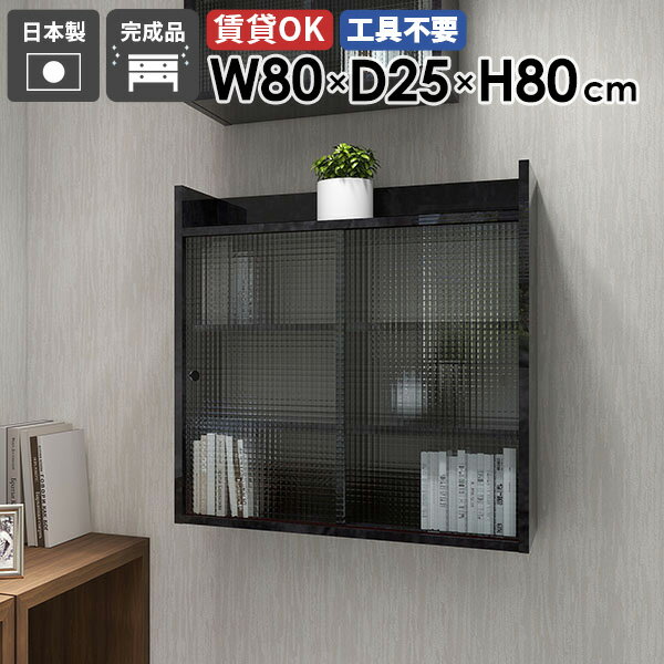 Mirai ウォールキャビL アクリル戸 802580 BlackPearlサイズサイズ：約幅800 奥行き250 高さ800 mm板厚：22 mm材質メラミン樹脂化粧合板、アクリルカラーブラックパール※モニターなどの閲覧環境によって、実際...