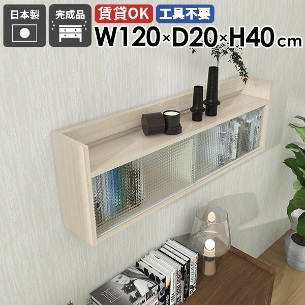 Mirai ウォールキャビL アクリル戸 1202040 WhiteWoodサイズサイズ：約幅1200 奥行き200 高さ400 mm板厚：22 mm材質メラミン樹脂化粧合板、アクリルカラーホワイトウッド※モニターなどの閲覧環境によって、実際の色と異なって見える場合がございます。重量約12.4kg仕様耐荷重：約8kg(本体重量を除く)棚板耐荷重：約5kg日本製完成品壁掛け用フック6個付属背面化粧仕上げブランド　送料送料無料※北海道・沖縄・離島は送料別途お見積もり。納期ご注文状況により納期に変動がございます。最新の納期情報はカラー選択時にご確認ください。※オーダー商品につき、ご注文のキャンセル・変更につきましてはお届け前でありましても生産手配が済んでいるためキャンセル料(商品代金の50％)を頂戴いたします。※商品到着までの日数は、地域により異なりますご購入時にお届け日の指定がない場合、最短日での出荷手配を行いメールにてご連絡させていただきます。配送について家具の配送は「玄関での受け渡し（建物入り口または1階）」になります。エレベーターがある場合は玄関までになります。配達はドライバーが一人でお伺いしますので、大型商品や重い商品（一人では運べないような商品）につきましては、搬入作業をお客様にお手伝い願います。備考石膏ボード壁専用フック。フック1個につきピンを6本差し込み固定。本体の落下や上に置いたものの落下により発生した損害に対して当店は一切責任を負いかねます。ラックにぶら下がったり、遊び場として使用しないでください。一度取り付けに使用した付属のピンは再利用不可。※製造上の都合や商品の改良のため、予告なく仕様変更する場合がございますので予めご了承ください。当店オリジナル家具を全部見る管理番号0000ae029564/メーカー希望小売価格はメーカーカタログに基づいて掲載していますこのページは Mirai ウォールキャビL アクリル戸 1202040 WhiteWood のページです。シンプルで美しい扉付きウォールシェルフ見せる収納としても優秀な扉付きシェルフ。小物や雑貨をおしゃれにディスプレイ可能。程よく隠しながら収納出来るウォールシェルフです。デザインと機能性を両立デザインと機能性が融合した、新感覚のウォールシェルフ。北欧スタイルをはじめとしたモダンなインテリアに合わせやすく、おしゃれな空間作りに一役買います。取り付けは簡単で、お気に入りの小物やディスプレイが一層際立ち、ナチュラルながらも機能的な収納空間を生み出せます。見ながら取り付けができる新機能石膏ボード専用の取付金具で壁面に簡単に取り付けができることにプラスして、設置時、本体が金具にしっかりと掛けられているか正面から確認ができる新たな加工技術で、設置しやすくなり、加工部分はカバーで隠すことができて見た目もすっきりしたデザインに。[使用商品] 幅80×奥行20×高さ80cm 木目オーク×ホワイトウッド付属フックで壁面に簡単取り付け石膏ボード専用の取付金具を細いピンで壁面に取り付けて設置します。画鋲より小さい穴でしっかり固定でき、賃貸のアパートやマンションのお部屋にも安心してお使いいただけます。安心安全の新しい加工技術設置時、本体が金具にしっかりと掛けられているか正面から確認ができる覗き穴加工が施されています。脱落防止キャップで固定することで、より安定性を重視した設計に。カバーですっきりしたデザイン機能性を備えながらも取付金具部分はカバーで隠すことができて見た目もすっきりしたデザインに。程よく隠すアクリル扉格子タイプのアクリル扉は圧迫感が少なく、中のものを程よく隠してくれます。豊富な材質・カラーから選べるシンプルナチュラルで温かみのある木目、北欧インテリアにおすすめのパステルカラーaino、光沢のある鏡面加工が美しいメラミン素材、木目の美しい天然木を使った突板をご用意しています。木目とainoは縦板カラーをプルダウンメニューよりお好みのカラーの組み合わせをお選びいただけます。コーディネートシーンSCENE.1ワークスペースでの壁面活用オフィスや自宅のワークスペースもウォールシェルフで機能的かつ快適な環境を作り出せます。小物や文房具、書籍やファイルなどを整頓して収納。仕事の効率アップはもちろん、ディスプレイされた棚が生み出す快適な雰囲気で、作業もはかどること間違いなしです。[使用商品] 上：幅80×奥行25×高さ80cm/幅60×奥行25×高さ60cm 木目ホワイトウッド×ブラックウッド、下：幅120×奥行20×高さ80cm 木目オークSCENE.2キッチンをスタイリッシュに機能的にキッチンスペースは、使い勝手を優先するべき場所。スパイスや調理器具などを壁面収納することでスペースを節約し、料理の効率もアップ。ウォールシェルフを活用すれば、キッチンがもっと機能的になります。[使用商品] 上：幅80×奥行20×高さ80cm/幅80×奥行25×高さ60cm ainoオレンジ、下：幅120×奥行25×高さ80cm 突板ウォールナットSCENE.3省スペースなサニタリールームに洗面用具などを収納してより衛生的で快適な空間に。収納力のあるスリムなデザインの壁掛けシェルフで、洗面所やトイレの限られたスペースを最大限に活用しましょう。[使用商品] 上：幅120×奥行25×高さ60cm/幅120×奥行25×高さ40cm BlackPearl、下：幅60×奥行20×高さ60cm WhiteWoodSCENE.4リビングでのレイアウトアイデアリビングやダイニングにウォールシェルフを取り入れて、家族やゲストを迎える空間をもっと魅力的に。おしゃれなディスプレイラックとして、お気に入りのオブジェや本など、様々なディスプレイを楽しむことができます。北欧スタイルのシェルフなら、温かみのあるリビングに仕上がります。[使用商品] 上：幅80×奥行25×高さ60cm/幅60×奥行25×高さ80cm 突板タモグレー、下：幅60×奥行20×高さ80cm/幅80×奥行20×高さ80cm ainoブルーSCENE.5寝室における快適空間の作り方寝室では読書灯や目覚まし時計を置くウォールシェルフとして、本や携帯を置いてサイドテーブルの代わりとしても使えます。落ち着いた雰囲気を醸し出すウォールシェルフで壁面をディスプレイして、優雅な寝室を演出するのに一役買うはずです。[使用商品] 上：幅80×奥行20×高さ60cm 突板タモブラック、下：幅120×奥行20×高さ60cm GraystoneSCENE.6子供部屋にかわいくディスプレイ子供部屋のおもちゃや絵本などをかわいくディスプレイでき、お部屋を整理整頓しながら収納できます。カラフルなウォールラックで、子供たちの創造力を刺激しましょう。韓国インテリアな雰囲気のお部屋にもおすすめです。[使用商品] 上：幅120×奥行20×高さ40cm 木目ホワイト、下：幅60×奥行25×高さ40cm ainoグリーン×イエロー