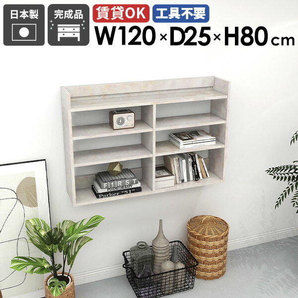 Mirai ウォールラックL 1202580 marbleサイズ約幅1200 奥行き250 高さ800 mm板厚：22 mm材質メラミン樹脂化粧合板カラーマーブル※モニターなどの閲覧環境によって、実際の色と異なって見える場合がございます。重...