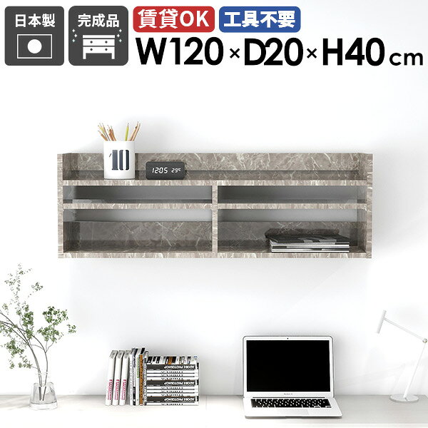 Mirai ウォールラックL 1202040 graystoneサイズ約幅1200 奥行き200 高さ400 mm板厚：22 mm材質メラミン樹脂化粧合板カラーグレーストーン※モニターなどの閲覧環境によって、実際の色と異なって見える場合がございます。重量約10.4kg仕様耐荷重：約8kg(本体重量を除く)日本製完成品壁掛け用フック6個付属可動棚：2枚(3cm間隔で3段階調節可能)背面化粧仕上げブランド送料送料無料※北海道・沖縄・離島は送料別途お見積もり。納期ご注文状況により納期に変動がございます。最新の納期情報はカラー選択時にご確認ください。※オーダー商品につき、ご注文のキャンセル・変更につきましてはお届け前でありましても生産手配が済んでいるためキャンセル料(商品代金の50％)を頂戴いたします。※商品到着までの日数は、地域により異なります配送について家具の配送は「玄関での受け渡し（建物入り口または1階）」になります。エレベーターがある場合は玄関までになります。配達はドライバーが一人でお伺いしますので、大型商品や重い商品（一人では運べないような商品）につきましては、搬入作業をお客様にお手伝い願います。備考石膏ボード壁専用フック。フック1個につきピンを6本差し込み固定。本体の落下や上に置いたものの落下により発生した損害に対して当店は一切責任を負いかねます。ラックにぶら下がったり、遊び場として使用しないでください。一度取り付けに使用した付属のピンは再利用不可。※製造上の都合や商品の改良のため、予告なく仕様変更する場合がございますので予めご了承ください。当店オリジナル家具を全部見る管理番号0000ae025436/メーカー希望小売価格はメーカーカタログに基づいて掲載していますこのページは Mirai ウォールラックL 1202040 graystone のページです。機能性に優れた壁掛けラックグレーインテリアを演出できる光沢感ある大理石模様のウォールシェルフ。機能性に優れ、取り付けが簡単な薄型タイプで、キッチンやオフィス、トイレなど、さまざまな場所で便利に使える壁掛けラックです。デザインと機能性を両立デザインと機能性が融合した、新感覚のウォールシェルフ。北欧スタイルをはじめとしたモダンなインテリアに合わせやすく、おしゃれな空間作りに一役買います。取り付けは簡単で、お気に入りの小物やディスプレイが一層際立ち、ナチュラルながらも機能的な収納空間を生み出せます。見ながら取り付けができる新機能石膏ボード専用の取付金具で壁面に簡単に取り付けができるにプラスして、設置時、本体が金具にしっかりと掛けられているか正面から確認ができる新たな加工技術で、設置しやすくなり、加工部分はカバーで隠すことができて見た目もすっきりしたデザインに。[使用商品] 幅80×奥行20×高さ80cm 木目オーク×ホワイトウッド付属フックで壁面に簡単取り付け石膏ボード専用の取付金具を細いピンで壁面に取り付けて設置します。画鋲より小さい穴でしっかり固定でき、賃貸のアパートやマンションのお部屋にも安心してお使いいただけます。安心安全の新しい加工技術設置時、本体が金具にしっかりと掛けられているか正面から確認ができる覗き穴加工が施されています。脱落防止キャップで固定することで、より安定性を重視した設計に。カバーですっきりしたデザイン機能性を備えながらも取付金具部分はカバーで隠すことができて見た目もすっきりしたデザインに。可動式棚板可動式の棚板がついているので、収納する物に合わせて高さを調整したり、レイアウトを楽しむことが出来ます。豊富な材質・カラーから選べるシンプルナチュラルで温かみのある木目、北欧インテリアにおすすめのパステルカラーaino、光沢のある鏡面加工が美しいメラミン素材、木目の美しい天然木を使った突板をご用意しています。木目とainoは縦板カラーをプルダウンメニューよりお好みのカラーの組み合わせをお選びいただけます。コーディネートシーンSCENE.1ワークスペースでの壁面活用オフィスや自宅のワークスペースもウォールシェルフで機能的かつ快適な環境を作り出せます。小物や文房具、書籍やファイルなどを整頓して収納。仕事の効率アップはもちろん、ディスプレイされた棚が生み出す快適な雰囲気で、作業もはかどること間違いなしです。[使用商品] 上：幅80×奥行25×高さ60cm Black、下：幅60×奥行20×高さ60cm MarbleSCENE.2キッチンをスタイリッシュに機能的にキッチンスペースは、使い勝手を優先するべき場所。スパイスや調理器具などを壁面収納することでスペースを節約し、料理の効率もアップ。ウォールシェルフを活用すれば、キッチンがもっとスタイリッシュで機能的になります。[使用商品] 上：幅80×奥行20×高さ60cm/80cm 木目オーク×ブラックウッド左下：幅120×奥行20×高さ60cm ainoブルー、右下：幅120×奥行25×高さ40cm MarbleSCENE.3省スペースなサニタリールームに洗面用具やトイレットペーパーなどを収納してより衛生的で快適な空間に。収納力のあるスリムなデザインの壁掛けシェルフで、洗面所やトイレの限られたスペースを最大限に活用しましょう。[使用商品] 左：幅80×奥行20×高さ60cm 木目ホワイトウッド×ブラウン、右：幅80×奥行20×高さ80cm GrayStoneSCENE.4リビングでのレイアウトアイデアリビングやダイニングにウォールシェルフを取り入れて、家族やゲストを迎える空間をもっと魅力的に。おしゃれなディスプレイラックとして、お気に入りのオブジェや本など、様々なディスプレイを楽しむことができます。北欧スタイルのシェルフなら、温かみのあるリビングに仕上がります。[使用商品] 上：幅120×奥行25×高さ80cm WhiteWood、下：幅120/60×奥行25×高さ40cm 突板ウォールナットSCENE.5寝室における快適空間の作り方寝室では読書灯や目覚まし時計を置くウォールシェルフとして、本や携帯を置いてサイドテーブルの代わりとしても使えます。落ち着いた雰囲気を醸し出すウォールシェルフで壁面をディスプレイして、優雅な寝室を演出するのに一役買うはずです。[使用商品] 上：幅120×奥行20×高さ60cm GrayStone、左下：幅60×奥行20×高さ60cm Nail、右下：幅60×奥行15×高さ80cm ainoグレー×オレンジSCENE.6子供部屋にかわいくディスプレイ子供部屋のおもちゃや絵本などをかわいくディスプレイでき、お部屋を整理整頓しながら収納できます。カラフルなウォールラックで、子供たちの創造力を刺激しましょう。韓国インテリアな雰囲気のお部屋にもおすすめです。[使用商品] 上：幅120奥行25×高さ80cm ainoピンク×オレンジ、下：幅120×奥行25×高さ60cm 突板タモグレー