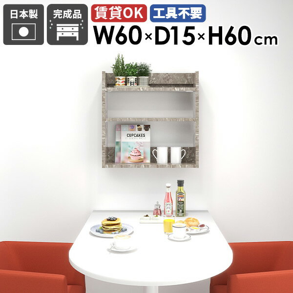 Mirai ウォールラックL 601560 graystoneサイズ約幅600 奥行き150 高さ600 mm板厚：22 mm材質メラミン樹脂化粧合板カラーグレーストーン※モニターなどの閲覧環境によって、実際の色と異なって見える場合がございます。重量約5.5kg仕様耐荷重：約15kg(本体重量を除く)日本製完成品壁掛け用フック3個付属可動棚：1枚(3cm間隔で7段階調節可能)背面化粧仕上げブランド　送料送料無料※北海道・沖縄・離島は送料別途お見積もり。納期ご注文状況により納期に変動がございます。最新の納期情報はカラー選択時にご確認ください。※オーダー商品につき、ご注文のキャンセル・変更につきましてはお届け前でありましても生産手配が済んでいるためキャンセル料(商品代金の50％)を頂戴いたします。※商品到着までの日数は、地域により異なります配送について家具の配送は「玄関での受け渡し（建物入り口または1階）」になります。エレベーターがある場合は玄関までになります。配達はドライバーが一人でお伺いしますので、大型商品や重い商品（一人では運べないような商品）につきましては、搬入作業をお客様にお手伝い願います。備考石膏ボード壁専用フック。フック1個につきピンを6本差し込み固定。本体の落下や上に置いたものの落下により発生した損害に対して当店は一切責任を負いかねます。ラックにぶら下がったり、遊び場として使用しないでください。一度取り付けに使用した付属のピンは再利用不可。※製造上の都合や商品の改良のため、予告なく仕様変更する場合がございますので予めご了承ください。当店オリジナル家具を全部見る管理番号0000ae025440/メーカー希望小売価格はメーカーカタログに基づいて掲載していますこのページは Mirai ウォールラックL 601560 graystone のページです。多目的に利用できるウォールシェルフ壁面をスタイリッシュな収納エリアにしてくれる大理石柄のグレーカラーのウォールシェルフ。リビングや書斎、オフィスや商業施設など多目的にご利用いただけます。賃貸でも安心して取り付けられ、手軽におしゃれな壁面収納を楽しめます。デザインと機能性を両立デザインと機能性が融合した、新感覚のウォールシェルフ。北欧スタイルをはじめとしたモダンなインテリアに合わせやすく、おしゃれな空間作りに一役買います。取り付けは簡単で、お気に入りの小物やディスプレイが一層際立ち、ナチュラルながらも機能的な収納空間を生み出せます。見ながら取り付けができる新機能石膏ボード専用の取付金具で壁面に簡単に取り付けができるにプラスして、設置時、本体が金具にしっかりと掛けられているか正面から確認ができる新たな加工技術で、設置しやすくなり、加工部分はカバーで隠すことができて見た目もすっきりしたデザインに。[使用商品] 幅80×奥行20×高さ80cm 木目オーク×ホワイトウッド付属フックで壁面に簡単取り付け石膏ボード専用の取付金具を細いピンで壁面に取り付けて設置します。画鋲より小さい穴でしっかり固定でき、賃貸のアパートやマンションのお部屋にも安心してお使いいただけます。安心安全の新しい加工技術設置時、本体が金具にしっかりと掛けられているか正面から確認ができる覗き穴加工が施されています。脱落防止キャップで固定することで、より安定性を重視した設計に。カバーですっきりしたデザイン機能性を備えながらも取付金具部分はカバーで隠すことができて見た目もすっきりしたデザインに。可動式棚板可動式の棚板がついているので、収納する物に合わせて高さを調整したり、レイアウトを楽しむことが出来ます。豊富な材質・カラーから選べるシンプルナチュラルで温かみのある木目、北欧インテリアにおすすめのパステルカラーaino、光沢のある鏡面加工が美しいメラミン素材、木目の美しい天然木を使った突板をご用意しています。木目とainoは縦板カラーをプルダウンメニューよりお好みのカラーの組み合わせをお選びいただけます。コーディネートシーンSCENE.1ワークスペースでの壁面活用オフィスや自宅のワークスペースもウォールシェルフで機能的かつ快適な環境を作り出せます。小物や文房具、書籍やファイルなどを整頓して収納。仕事の効率アップはもちろん、ディスプレイされた棚が生み出す快適な雰囲気で、作業もはかどること間違いなしです。[使用商品] 上：幅80×奥行25×高さ60cm Black、下：幅60×奥行20×高さ60cm MarbleSCENE.2キッチンをスタイリッシュに機能的にキッチンスペースは、使い勝手を優先するべき場所。スパイスや調理器具などを壁面収納することでスペースを節約し、料理の効率もアップ。ウォールシェルフを活用すれば、キッチンがもっとスタイリッシュで機能的になります。[使用商品] 上：幅80×奥行20×高さ60cm/80cm 木目オーク×ブラックウッド左下：幅120×奥行20×高さ60cm ainoブルー、右下：幅120×奥行25×高さ40cm MarbleSCENE.3省スペースなサニタリールームに洗面用具やトイレットペーパーなどを収納してより衛生的で快適な空間に。収納力のあるスリムなデザインの壁掛けシェルフで、洗面所やトイレの限られたスペースを最大限に活用しましょう。[使用商品] 左：幅80×奥行20×高さ60cm 木目ホワイトウッド×ブラウン、右：幅80×奥行20×高さ80cm GrayStoneSCENE.4リビングでのレイアウトアイデアリビングやダイニングにウォールシェルフを取り入れて、家族やゲストを迎える空間をもっと魅力的に。おしゃれなディスプレイラックとして、お気に入りのオブジェや本など、様々なディスプレイを楽しむことができます。北欧スタイルのシェルフなら、温かみのあるリビングに仕上がります。[使用商品] 上：幅120×奥行25×高さ80cm WhiteWood、下：幅120/60×奥行25×高さ40cm 突板ウォールナットSCENE.5寝室における快適空間の作り方寝室では読書灯や目覚まし時計を置くウォールシェルフとして、本や携帯を置いてサイドテーブルの代わりとしても使えます。落ち着いた雰囲気を醸し出すウォールシェルフで壁面をディスプレイして、優雅な寝室を演出するのに一役買うはずです。[使用商品] 上：幅120×奥行20×高さ60cm GrayStone、左下：幅60×奥行20×高さ60cm Nail、右下：幅60×奥行15×高さ80cm ainoグレー×オレンジSCENE.6子供部屋にかわいくディスプレイ子供部屋のおもちゃや絵本などをかわいくディスプレイでき、お部屋を整理整頓しながら収納できます。カラフルなウォールラックで、子供たちの創造力を刺激しましょう。韓国インテリアな雰囲気のお部屋にもおすすめです。[使用商品] 上：幅120奥行25×高さ80cm ainoピンク×オレンジ、下：幅120×奥行25×高さ60cm 突板タモグレー