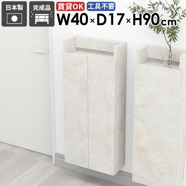 Mirai ウォールラックスキマDX 401790 Marbleサイズ約幅400 奥行き170 高さ900 mm板厚：22 mm材質メラミン樹脂化粧合板カラーマーブル※モニターなどの閲覧環境によって、実際の色と異なって見える場合がございます。重量約8.1kg仕様耐荷重：約15kg(本体重量を除く)棚板耐荷重：約5kg日本製完成品壁掛け用フック3個付属可動棚：2枚(3cm間隔で調節可能)背面化粧仕上げブランド　送料送料無料※北海道・沖縄・離島は送料別途お見積もり。納期ご注文状況により納期に変動がございます。最新の納期情報はカラー選択時にご確認ください。※オーダー商品につき、ご注文のキャンセル・変更につきましてはお届け前でありましても生産手配が済んでいるためキャンセル料(商品代金の50％)を頂戴いたします。※商品到着までの日数は、地域により異なりますご購入時にお届け日の指定がない場合、最短日での出荷手配を行いメールにてご連絡させていただきます。配送について家具の配送は「玄関での受け渡し（建物入り口または1階）」になります。エレベーターがある場合は玄関までになります。配達はドライバーが一人でお伺いしますので、大型商品や重い商品（一人では運べないような商品）につきましては、搬入作業をお客様にお手伝い願います。備考石膏ボード壁専用フック。フック1個につきピンを6本差し込み固定。本体の落下や上に置いたものの落下により発生した損害に対して当店は一切責任を負いかねます。ラックにぶら下がったり、遊び場として使用しないでください。一度取り付けに使用した付属のピンは再利用不可。※製造上の都合や商品の改良のため、予告なく仕様変更する場合がございますので予めご了承ください。当店オリジナル家具を全部見る管理番号0000ae027809/メーカー希望小売価格はメーカーカタログに基づいて掲載していますこのページは Mirai ウォールラックスキマDX 401790 Marble のページです。省スペースでも使えるスリムウォールラックデッドスペースになりがちな狭い空間を有効活用できるスリムウォールラック。リビングや寝室だけじゃなく、玄関やトイレなどの省スペースでも使いやすいデザイン。使いたい場所に簡単に設置できるのも魅力です。デザインと機能性を両立デザインと機能性が融合した新感覚のウォールシェルフ。北欧スタイルをはじめとしたモダンなインテリアに合わせやすく、おしゃれな空間作りに一役買います。見せる収納と隠す収納の両方の利便性を兼ね備えた、機能的な収納スペースを生み出します。[使用商品]左から幅30×奥行15×高さ120cm、幅25×奥行17×高さ90cm、幅50×奥行15×高さ90cm、幅50×奥行17×高さ150cm、幅25×奥行17×高さ120cm、幅25×奥行15×高さ90cm WhiteWoodを使用見ながら取り付けができる新機能石膏ボード専用の取付金具で壁面に簡単に取り付けができることにプラスして、設置時、本体が金具にしっかりと掛けられているか正面から確認ができる新たな加工技術で、設置しやすくなり、加工部分はカバーで隠すことができて見た目もすっきりしたデザインに。[使用商品] 幅80×奥行20×高さ80cm 木目オーク×ホワイトウッド付属フックで壁面に簡単取り付け石膏ボード専用の取付金具を細いピンで壁面に取り付けて設置します。画鋲より小さい穴でしっかり固定でき、賃貸のアパートやマンションのお部屋にも安心してお使いいただけます。安心安全の新しい加工技術設置時、本体が金具にしっかりと掛けられているか正面から確認ができる覗き穴加工が施されています。脱落防止キャップで固定することで、より安定性を重視した設計に。カバーですっきりしたデザイン機能性を備えながらも取付金具部分はカバーで隠すことができて見た目もすっきりしたデザインに。可動式棚板可動式の棚板がついているので、収納する物に合わせて高さを調整したり、レイアウトを楽しむことが出来ます。取っ手のないフラットなデザイン扉付きでフラットなデザインが特徴的。扉には取っ手がないためお部屋がすっきりとした印象に。扉は本体より少し長くなっており、その部分に指をかけて簡単に開け閉めすることができます。[使用商品] 幅50×奥行20×高さ120cm 木目ブラウン豊富な材質・カラーから選べるシンプルナチュラルで温かみのある木目、北欧インテリアにおすすめのパステルカラーaino、光沢のある鏡面加工が美しいメラミン素材、木目の美しい天然木を使った突板をご用意しています。木目とainoは縦板カラーをプルダウンメニューよりお好みのカラーの組み合わせをお選びいただけます。コーディネートシーンSCENE.1ワークスペースでの壁面活用オフィスや自宅のワークスペースもウォールシェルフで機能的かつ快適な環境を作り出せます。小物や文房具、書籍やファイルなどを整頓して収納。仕事の効率アップはもちろん、乱雑になりがちな書類やオフィス用品を扉の中に収納できるのですっきりとした見た目を保てます。[使用商品] 上：幅50×奥行22×高さ150cm ainoピンク×グレー×オレンジ、下：幅30×奥行17×高さ120cm 木目ナチュラル×ブラックウッドSCENE.2キッチンをスタイリッシュに機能的にキッチンスペースは、使い勝手を優先するべき場所。スパイスや調理器具などを壁面収納することでスペースを節約し、料理の効率もアップ。また、床から浮かせることで掃除がしやすく清潔を保つことができます。[使用商品] 上、右下：幅40×奥行27×高さ150cm 木目ブラックウッド×ブラウン、左下：幅25×奥行27×高さ150cm 突板タモSCENE.3省スペースなサニタリールームに洗面用具やトイレットペーパーなどを収納してより衛生的で快適な空間に。収納力のあるスリムなデザインの壁掛けシェルフで、洗面所やトイレの限られたスペースを最大限に活用しましょう。[使用商品] 上：幅30×奥行22×高さ120cm Black、下：幅50×奥行17×高さ90cm NailSCENE.4リビングでのレイアウトアイデアリビングやダイニングにウォールシェルフを取り入れて、家族やゲストを迎える空間をもっと魅力的に。おしゃれなディスプレイラックとして、様々なディスプレイを楽しみつつ、生活感のあるものは隠す収納へ。[使用商品] 上：左から幅50×奥行22×高さ120cm、幅25×奥行22×高さ120cm 木目ダークブラウン×オーク、下：幅40×奥行27×高さ90cm 突板タモSCENE.5気になる生活感をスッキリ解決背板がないデザインなので、生活感の出るモニターやスイッチを隠しながら収納スペースを増やすことができます。棚板の後ろにすき間があるので配線をスムーズに通しやすく、ごちゃつきがちなルーターや配線をすっきり収納し見た目を美しく保てます。[使用商品] 上、右下：幅50×奥行27×高さ120cm BlackPearl/GrayStone、左下：幅50×奥行17×高さ120cm Marble