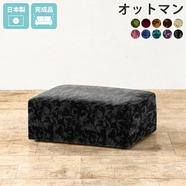 Hunt オットマン ミカエルサイズ約幅680 奥行550 高さ280 mm座面高さ：280 mm梱包サイズ：約幅720 奥行620 高さ320 mm材質[本体]Sバネ、ウレタンフォーム [張地]アクリル100%(モケット生地)カラー10色...