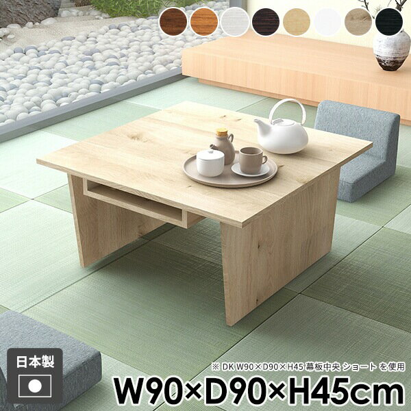 ローテーブル 机 木製 モダン リビング 和室 座卓 おしゃれ 収納付き 白 コーヒーテーブル センターテーブル 北欧 一人暮らし 応接 ホワイト テーブル ナチュラル ダークブラウン ブラウン 組み立て簡単 日本製 正方形 【Hammer2DK 幅90cm 奥行90cm 高さ45cm 木目】 ●