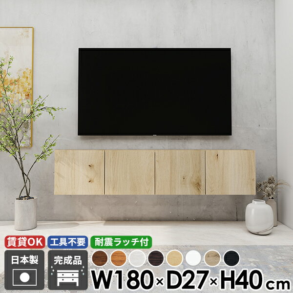 樂天商城 - テレビボード キャビネット テレビ台 TVボード フロートテレビボード ウォールシェルフ 大きい 木目 ブラック 幅180 収納 後付け 日本製 高さ40 52型 モダン ホワイト 石膏ボード 壁掛け ブラウン 北欧 賃貸 木製 省スペース 扉 48型 壁付け リビング 完成品 おしゃれ ☆