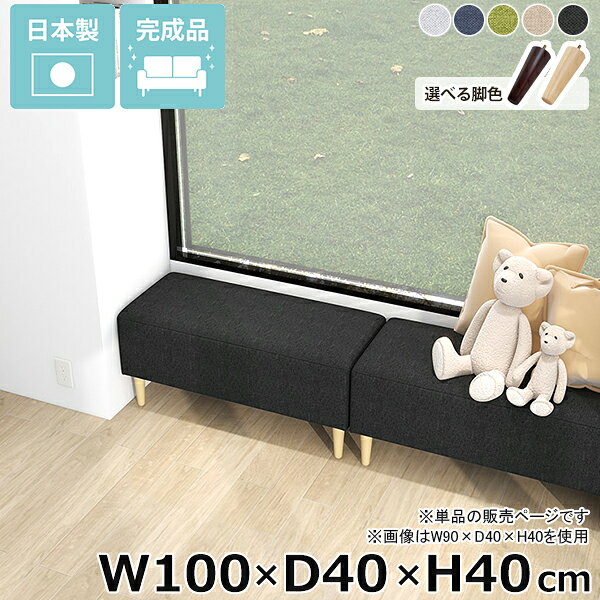 Nook 1004040/LEGtype ホリデー生地サイズ約幅1000 奥行き400 高さ400 mm脚の高さ：150 mm材質[本体]ウレタンフォーム[脚]天然杢[張地]ポリエステル100%カラーグレー/ネイビー/グリーン/ベージュ/ダークグレーからお選び下さい。※モニターなどの閲覧環境によって、実際の色と異なって見える場合がございます。仕様日本製完成品(脚のみお客様取り付け)ローソファとしても使えるアジャスター付属カバー取外し不可※クッションは別売りです。ブランド　送料送料無料※離島は送料別途お見積もり。納期ご注文状況により納期に変動がございます。最新の納期情報はカラー選択時にご確認ください。※オーダー商品につき、ご注文のキャンセル・変更につきましてはお届け前でありましても生産手配が済んでいるためキャンセル料(商品代金の50％)を頂戴いたします。※商品到着までの日数は、地域により異なりますご購入時にお届け日の指定がない場合、最短日での出荷手配を行いメールにてご連絡させていただきます。配送・開梱設置について※離島は送料別途お見積もりいたしましてご連絡いたします。【ご注意ください】離島・郡部など一部配送不可地域がございます。配送不可地域の場合は、通常の配送便での玄関渡しとなります。運送業者の便の都合上、地域によってはご希望の日時指定がお受けできない場合がございます。建物の形態（エレベーターの無い3階以上など）によっては別途追加料金を頂戴する場合がございます。吊り上げ作業などが必要な場合につきましても追加料金はお客様ご負担です。サイズの確認不十分などの理由による返品・返金はお受けできません。※ご注文前に商品のサイズと、搬入経路の幅・高さ・戸口サイズなど充分にご確認願います。備考※製造上の都合や商品の改良のため、予告なく仕様変更する場合がございますので予めご了承ください。当店オリジナル家具を全部見る管理番号0000ae032447/0000ae032448/0000ae032449/0000ae032450/0000ae032451/メーカー希望小売価格はメーカーカタログに基づいて掲載していますこのページは Nook 幅100×奥行40×高さ40cm ホリデー生地 のページです。お部屋の一角にヌックスペースのある生活ワンルームや一人暮らしの小さなお部屋でも、使い勝手の良い空間を実現してくれるヌックベンチ。ベッドサイドに配置されたヌックベンチは、お部屋の一角に特別な場所を演出し、使い勝手の良い空間を提供します。ヌックベンチの使い方次第で、ベッドサイドの空間がより機能的で魅力的な場所に。省スペースにもくつろぎスペースをお部屋の一角にヌックベンチを設置するだけで、快適なリラックス空間が生まれます。ベッドサイドに置けば、読書やスマホ操作をする時間が一層楽しくなるでしょう。部屋の雰囲気に馴染んでくれるシンプルデザインでちょっとした休憩にも最適。あなたの日常に寄り添うヌックベンチで、心地よいくつろぎを。スタイルに合わせて脚を選ぶ高さ15cmの木製脚に、高さを変えられるアジャスター脚が付属しているのでロースタイルにも。自分の生活スタイルに合わせて簡単に付け替えできます。[使用商品] W80×D40×H40/W110×D40×H40 NS-7生地(グレー)2種類の付属脚ロースタイルで床生活。アジャスター脚床に近いロースタイルでくつろぎを満喫できるアジャスター脚。圧迫感を与えず、部屋をより広く見せてくれます。空間をすっきり見せながら快適な空間作りを実現します。[使用商品] W130×D70×H40 NS-7生地(アイボリー)ぬくもり感じる木製脚。木製脚15cmの木製脚はナチュラルとダークブラウンカラーの2色からお選びください。脚を付けることで座面高が約40cmになります。テーブルと合わせてカフェスペースや読書スペースとしておすすめ。木製脚は温もりある雰囲気を部屋に加え、リラックスした空間を作り出します。[使用商品] W130×D70×H40 NS-7生地(アイボリー)コーディネートシーンSCENE.1一人暮らしのワンルームのお部屋に一人暮らしのワンルームの間取りは限られた場所を最大限に活用する工夫が必要です。快適な暮らしには、リラックスできる居場所が欠かせません。そこでおすすめなのが、ヌックソファーの取り入れ方です。窓際やベッドサイドに作る小さなくつろぎのコーナーは、日々の疲れを癒し自分だけの秘密基地のよう。ベッドのヘッドボードを間仕切りとして有効活用し、リラックス空間やコーディネート次第でお洒落なカフェ空間も作ることができます。ワンルームならではのコンパクトな空間を生かし、お気に入りのアイテムで装飾して、自分だけの特別な場所を作りましょう。[使用商品] 上：W110×D40×H40 モダン生地(カーキ)、下：W130×D70×H40 ソフィア生地(ソフトピンク)SCENE.21DKや2DKの少し広めのお部屋に1DKや2DKなどの少し広めの間取りに、快適なヌックスペースを設置するのがおすすめです。リビングの一角や窓際の未利用スペースを活用して、読書やくつろぎの時間を楽しむ専用の場所として演出しましょう。壁面に設置してゆったりと座れるソファ仕様にし、別売りのクッションを並べて更にくつろげる空間に。ヌックスペースは、日常から程よく距離を置き、プライベートな時間を充実させるための理想的な選択です。[使用商品] 上：W150×D50×H40 合皮生地(合皮ナイトブルー)、下：W140×D70×H40/W120×D40×H40 meta合皮生地(合皮パープル)SCENE.3カフェスペースとしてカフェヌックスペースのコーディネートは、角を上手く活用することで、自分だけの時間を豊かにするコンパクトなリラックスエリアが確保できます。対面にヌックベンチを設置し、お気に入りのクッションや小さなテーブルをあわせれば、手軽にカフェ風のヌックスペースが誕生。お部屋の間取りに合わせてサイズ選びやレイアウトを工夫することで限られた空間にもカフェスペースを確保することができます。家の中で、気軽にくつろげる場所を作り、毎日をもっと豊かにしましょう。[使用商品] 上：W110×D50×H40 リゾート生地(ブルー)、下：W130×D40×H40/W110×D40×H40 NS-7生地(グリーン)SCENE.4光が差し込む窓際ベンチにコンパクトなお部屋には、限られた場所を有効活用する工夫が欠かせません。窓際は、そんなスペース活用に最適な場所のひとつです。そこにたっぷりと光が差し込むヌックベンチを設置し、お気に入りのクッションと柔らかなラグを敷いて、自分だけの読書スペースを創り出せます。外の景色を眺めながら、日々の疲れを感じさせないリラックスタイムを過ごすことができるでしょう。読書だけでなく、音楽を楽しんだり、ちょっとした昼寝をしたりと、自分だけの特別なヌックスペースで、充実した時間をお過ごしください。[使用商品] 上：W150×D40×H40 マジック生地(イエロー)、下：W90×D40×H40 ホリデー生地(ダークグレー)SCENE.5コーナー置きでおしゃれ空間ヌックベンチを2台使用してL字型に配置することで、限られたスペースが一気におしゃれなリラックスコーナーに変身。クッションやブランケットをアクセントに加えることで、温もり溢れるインテリアが完成します。デッドスペースを上手に利用して、部屋のコーナーが一気に魅力的なインテリアの一角に。時には間仕切りとしても機能し、コーナーベンチで有意義な時間を過ごすことができます。[使用商品] 上：W130×D60×H40/W140×D40×H40 NS-7生地(ブラック/グレー)、下：W150×D60×H40/W110×D60×H40 モケット生地(ベージュ)
