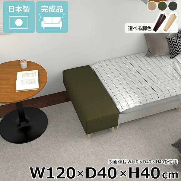 ベンチソファ 狭い空間 長椅子 国産 リビング 低め ソファー 2人掛け ヌック 小上がり ダイニング ローソファ ロビーベンチ ソファーベンチ ヌックベンチ 脚付き シンプル ベンチ ソファ アームレス ベンチソファー 背もたれなし 日本製 Nook 幅120cm 奥行40cm 高さ40cm □