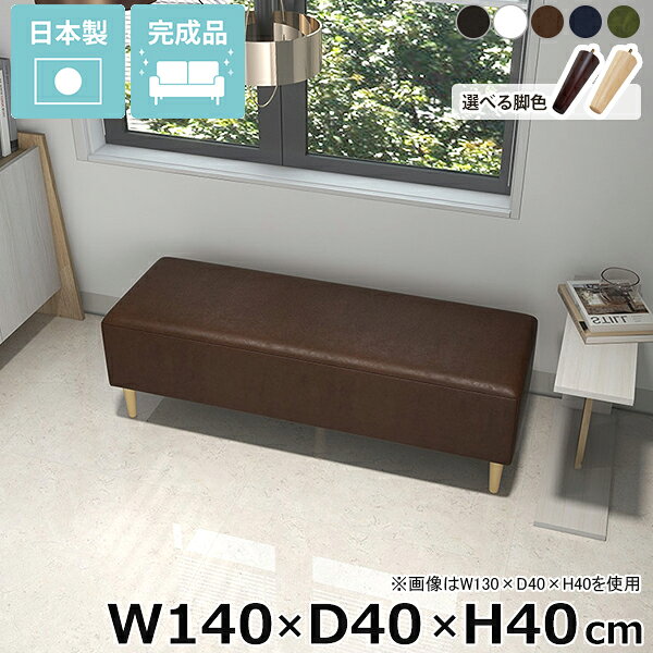 Nook 1404040/LEGtype 合皮生地サイズ約幅1400 奥行き400 高さ400 mm脚の高さ：150 mm材質[本体]ウレタンフォーム[脚]天然杢[張地]ポリウレタン100%(合皮)カラー合皮ダークブラウン/合皮ホワイト/合皮ブラウン/合皮ナイトブルー/合皮オリーブからお選び下さい。※合皮ダークブラウンは非常にブラックに近い色です。※モニターなどの閲覧環境によって、実際の色と異なって見える場合がございます。仕様日本製完成品(脚のみお客様取り付け)ローソファとしても使えるアジャスター付属カバー取外し不可※クッションは別売りです。ブランド　送料送料無料※離島は送料別途お見積もり。納期ご注文状況により納期に変動がございます。最新の納期情報はカラー選択時にご確認ください。※オーダー商品につき、ご注文のキャンセル・変更につきましてはお届け前でありましても生産手配が済んでいるためキャンセル料(商品代金の50％)を頂戴いたします。※商品到着までの日数は、地域により異なりますご購入時にお届け日の指定がない場合、最短日での出荷手配を行いメールにてご連絡させていただきます。配送・開梱設置について※離島は送料別途お見積もりいたしましてご連絡いたします。【ご注意ください】離島・郡部など一部配送不可地域がございます。配送不可地域の場合は、通常の配送便での玄関渡しとなります。運送業者の便の都合上、地域によってはご希望の日時指定がお受けできない場合がございます。建物の形態（エレベーターの無い3階以上など）によっては別途追加料金を頂戴する場合がございます。吊り上げ作業などが必要な場合につきましても追加料金はお客様ご負担です。サイズの確認不十分などの理由による返品・返金はお受けできません。※ご注文前に商品のサイズと、搬入経路の幅・高さ・戸口サイズなど充分にご確認願います。備考※製造上の都合や商品の改良のため、予告なく仕様変更する場合がございますので予めご了承ください。当店オリジナル家具を全部見る管理番号0000ae032668/0000ae032669/0000ae032670/0000ae032671/0000ae032672/メーカー希望小売価格はメーカーカタログに基づいて掲載していますこのページは Nook 幅140×奥行40×高さ40cm 合皮生地 のページです。暮らしを楽しむヌックベンチお部屋をより快適で楽しい空間に変えてくれるヌックベンチ。ヌックベンチをベッドサイドに配置することで、リラックスできる居住空間を実現します。洗練されたデザインと実用性により、暮らしをより楽しく、心地よくすることができます。省スペースにもくつろぎスペースをお部屋の一角にヌックベンチを設置するだけで、快適なリラックス空間が生まれます。ベッドサイドに置けば、読書やスマホ操作をする時間が一層楽しくなるでしょう。部屋の雰囲気に馴染んでくれるシンプルデザインでちょっとした休憩にも最適。あなたの日常に寄り添うヌックベンチで、心地よいくつろぎを。スタイルに合わせて脚を選ぶ高さ15cmの木製脚に、高さを変えられるアジャスター脚が付属しているのでロースタイルにも。自分の生活スタイルに合わせて簡単に付け替えできます。[使用商品] W130×D40×H40 NS-7生地(グリーン)2種類の付属脚ロースタイルで床生活。アジャスター脚床に近いロースタイルでくつろぎを満喫できるアジャスター脚。圧迫感を与えず、部屋をより広く見せてくれます。空間をすっきり見せながら快適な空間作りを実現します。[使用商品] W130×D70×H40 NS-7生地(アイボリー)ぬくもり感じる木製脚。木製脚15cmの木製脚はナチュラルとダークブラウンカラーの2色からお選びください。脚を付けることで座面高が約40cmになります。テーブルと合わせてカフェスペースや読書スペースとしておすすめ。木製脚は温もりある雰囲気を部屋に加え、リラックスした空間を作り出します。[使用商品] W130×D70×H40 NS-7生地(アイボリー)コーディネートシーンSCENE.1一人暮らしのワンルームのお部屋に一人暮らしのワンルームの間取りは限られた場所を最大限に活用する工夫が必要です。快適な暮らしには、リラックスできる居場所が欠かせません。そこでおすすめなのが、ヌックソファーの取り入れ方です。窓際やベッドサイドに作る小さなくつろぎのコーナーは、日々の疲れを癒し自分だけの秘密基地のよう。ベッドのヘッドボードを間仕切りとして有効活用し、リラックス空間やコーディネート次第でお洒落なカフェ空間も作ることができます。ワンルームならではのコンパクトな空間を生かし、お気に入りのアイテムで装飾して、自分だけの特別な場所を作りましょう。[使用商品] 上：W110×D40×H40 モダン生地(カーキ)、下：W130×D70×H40 ソフィア生地(ソフトピンク)SCENE.21DKや2DKの少し広めのお部屋に1DKや2DKなどの少し広めの間取りに、快適なヌックスペースを設置するのがおすすめです。リビングの一角や窓際の未利用スペースを活用して、読書やくつろぎの時間を楽しむ専用の場所として演出しましょう。壁面に設置してゆったりと座れるソファ仕様にし、別売りのクッションを並べて更にくつろげる空間に。ヌックスペースは、日常から程よく距離を置き、プライベートな時間を充実させるための理想的な選択です。[使用商品] 上：W150×D50×H40 合皮生地(合皮ナイトブルー)、下：W140×D70×H40/W120×D40×H40 meta合皮生地(合皮パープル)SCENE.3カフェスペースとしてカフェヌックスペースのコーディネートは、角を上手く活用することで、自分だけの時間を豊かにするコンパクトなリラックスエリアが確保できます。対面にヌックベンチを設置し、お気に入りのクッションや小さなテーブルをあわせれば、手軽にカフェ風のヌックスペースが誕生。お部屋の間取りに合わせてサイズ選びやレイアウトを工夫することで限られた空間にもカフェスペースを確保することができます。家の中で、気軽にくつろげる場所を作り、毎日をもっと豊かにしましょう。[使用商品] 上：W110×D50×H40 リゾート生地(ブルー)、下：W130×D40×H40/W110×D40×H40 NS-7生地(グリーン)SCENE.4光が差し込む窓際ベンチにコンパクトなお部屋には、限られた場所を有効活用する工夫が欠かせません。窓際は、そんなスペース活用に最適な場所のひとつです。そこにたっぷりと光が差し込むヌックベンチを設置し、お気に入りのクッションと柔らかなラグを敷いて、自分だけの読書スペースを創り出せます。外の景色を眺めながら、日々の疲れを感じさせないリラックスタイムを過ごすことができるでしょう。読書だけでなく、音楽を楽しんだり、ちょっとした昼寝をしたりと、自分だけの特別なヌックスペースで、充実した時間をお過ごしください。[使用商品] 上：W150×D40×H40 マジック生地(イエロー)、下：W90×D40×H40 ホリデー生地(ダークグレー)SCENE.5コーナー置きでおしゃれ空間ヌックベンチを2台使用してL字型に配置することで、限られたスペースが一気におしゃれなリラックスコーナーに変身。クッションやブランケットをアクセントに加えることで、温もり溢れるインテリアが完成します。デッドスペースを上手に利用して、部屋のコーナーが一気に魅力的なインテリアの一角に。時には間仕切りとしても機能し、コーナーベンチで有意義な時間を過ごすことができます。[使用商品] 上：W130×D60×H40/W140×D40×H40 NS-7生地(ブラック/グレー)、下：W150×D60×H40/W110×D60×H40 モケット生地(ベージュ)