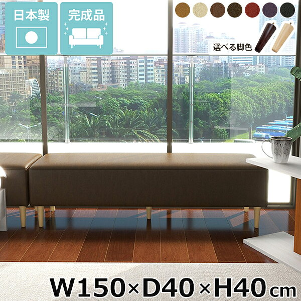 ベンチソファ ダイニングベンチ 脚付き 休憩室 ヌック 日本製 ダイニング 国産 ベンチ椅子 ベンチソファー 背もたれなし ベンチ ソファ ソファベンチ 完成品...