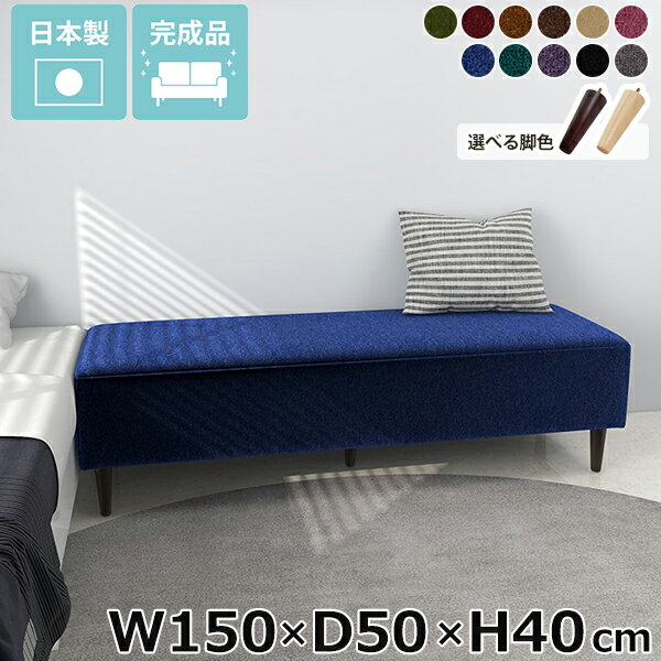 ベンチソファ 寝室 ソファーベンチ 長椅子 奥行50cm 幅150cm カフェ 高さ40cm 完成...