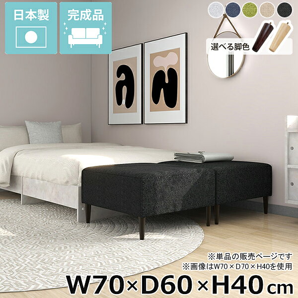 Nook 706040/LEGtype ホリデー生地サイズ約幅700 奥行き600 高さ400 mm脚の高さ：150 mm材質[本体]ウレタンフォーム[脚]天然杢[張地]ポリエステル100%カラーグレー/ネイビー/グリーン/ベージュ/ダークグレーからお選び下さい。※モニターなどの閲覧環境によって、実際の色と異なって見える場合がございます。仕様日本製完成品(脚のみお客様取り付け)ローソファとしても使えるアジャスター付属カバー取外し不可※クッションは別売りです。ブランド　送料送料無料※離島は送料別途お見積もり。納期ご注文状況により納期に変動がございます。最新の納期情報はカラー選択時にご確認ください。※オーダー商品につき、ご注文のキャンセル・変更につきましてはお届け前でありましても生産手配が済んでいるためキャンセル料(商品代金の50％)を頂戴いたします。※商品到着までの日数は、地域により異なりますご購入時にお届け日の指定がない場合、最短日での出荷手配を行いメールにてご連絡させていただきます。配送・開梱設置について※離島は送料別途お見積もりいたしましてご連絡いたします。【ご注意ください】離島・郡部など一部配送不可地域がございます。配送不可地域の場合は、通常の配送便での玄関渡しとなります。運送業者の便の都合上、地域によってはご希望の日時指定がお受けできない場合がございます。建物の形態（エレベーターの無い3階以上など）によっては別途追加料金を頂戴する場合がございます。吊り上げ作業などが必要な場合につきましても追加料金はお客様ご負担です。サイズの確認不十分などの理由による返品・返金はお受けできません。※ご注文前に商品のサイズと、搬入経路の幅・高さ・戸口サイズなど充分にご確認願います。備考※製造上の都合や商品の改良のため、予告なく仕様変更する場合がございますので予めご了承ください。当店オリジナル家具を全部見る管理番号0000ae033257/0000ae033258/0000ae033259/0000ae033260/0000ae033261/メーカー希望小売価格はメーカーカタログに基づいて掲載していますこのページは Nook 幅70×奥行60×高さ40cm ホリデー生地 のページです。コンパクトベンチでリラックス空間忙しい日常の中で心身を癒す場所として最適なヌックベンチ。シンプルなすっきりとしたデザインで、お部屋の中に自然な温かみをもたらします。コンパクトなサイズながらも、ヌックベンチを活用することでお部屋に空間を広げ、快適なくつろぎの場を実現します。省スペースにもくつろぎスペースをお部屋の一角にヌックベンチを設置するだけで、快適なリラックス空間が生まれます。ベッドサイドに置けば、読書やスマホ操作をする時間が一層楽しくなるでしょう。部屋の雰囲気に馴染んでくれるシンプルデザインでちょっとした休憩にも最適。あなたの日常に寄り添うヌックベンチで、心地よいくつろぎを。スタイルに合わせて脚を選ぶ高さ15cmの木製脚に、高さを変えられるアジャスター脚が付属しているのでロースタイルにも。自分の生活スタイルに合わせて簡単に付け替えできます。[使用商品] W90×D70×H40 NS-7生地(ベージュ)2種類の付属脚ロースタイルで床生活。アジャスター脚床に近いロースタイルでくつろぎを満喫できるアジャスター脚。圧迫感を与えず、部屋をより広く見せてくれます。空間をすっきり見せながら快適な空間作りを実現します。[使用商品] W130×D70×H40 NS-7生地(アイボリー)ぬくもり感じる木製脚。木製脚15cmの木製脚はナチュラルとダークブラウンカラーの2色からお選びください。脚を付けることで座面高が約40cmになります。テーブルと合わせてカフェスペースや読書スペースとしておすすめ。木製脚は温もりある雰囲気を部屋に加え、リラックスした空間を作り出します。[使用商品] W130×D70×H40 NS-7生地(アイボリー)コーディネートシーンSCENE.1一人暮らしのワンルームのお部屋に一人暮らしのワンルームの間取りは限られた場所を最大限に活用する工夫が必要です。快適な暮らしには、リラックスできる居場所が欠かせません。そこでおすすめなのが、ヌックソファーの取り入れ方です。窓際やベッドサイドに作る小さなくつろぎのコーナーは、日々の疲れを癒し自分だけの秘密基地のよう。ベッドのヘッドボードを間仕切りとして有効活用し、リラックス空間やコーディネート次第でお洒落なカフェ空間も作ることができます。ワンルームならではのコンパクトな空間を生かし、お気に入りのアイテムで装飾して、自分だけの特別な場所を作りましょう。[使用商品] 上：W110×D40×H40 モダン生地(カーキ)、下：W130×D70×H40 ソフィア生地(ソフトピンク)SCENE.21DKや2DKの少し広めのお部屋に1DKや2DKなどの少し広めの間取りに、快適なヌックスペースを設置するのがおすすめです。リビングの一角や窓際の未利用スペースを活用して、読書やくつろぎの時間を楽しむ専用の場所として演出しましょう。壁面に設置してゆったりと座れるソファ仕様にし、別売りのクッションを並べて更にくつろげる空間に。ヌックスペースは、日常から程よく距離を置き、プライベートな時間を充実させるための理想的な選択です。[使用商品] 上：W150×D50×H40 合皮生地(合皮ナイトブルー)、下：W140×D70×H40/W120×D40×H40 meta合皮生地(合皮パープル)SCENE.3カフェスペースとしてカフェヌックスペースのコーディネートは、角を上手く活用することで、自分だけの時間を豊かにするコンパクトなリラックスエリアが確保できます。対面にヌックベンチを設置し、お気に入りのクッションや小さなテーブルをあわせれば、手軽にカフェ風のヌックスペースが誕生。お部屋の間取りに合わせてサイズ選びやレイアウトを工夫することで限られた空間にもカフェスペースを確保することができます。家の中で、気軽にくつろげる場所を作り、毎日をもっと豊かにしましょう。[使用商品] 上：W110×D50×H40 リゾート生地(ブルー)、下：W130×D40×H40/W110×D40×H40 NS-7生地(グリーン)SCENE.4光が差し込む窓際ベンチにコンパクトなお部屋には、限られた場所を有効活用する工夫が欠かせません。窓際は、そんなスペース活用に最適な場所のひとつです。そこにたっぷりと光が差し込むヌックベンチを設置し、お気に入りのクッションと柔らかなラグを敷いて、自分だけの読書スペースを創り出せます。外の景色を眺めながら、日々の疲れを感じさせないリラックスタイムを過ごすことができるでしょう。読書だけでなく、音楽を楽しんだり、ちょっとした昼寝をしたりと、自分だけの特別なヌックスペースで、充実した時間をお過ごしください。[使用商品] 上：W150×D40×H40 マジック生地(イエロー)、下：W90×D40×H40 ホリデー生地(ダークグレー)SCENE.5コーナー置きでおしゃれ空間ヌックベンチを2台使用してL字型に配置することで、限られたスペースが一気におしゃれなリラックスコーナーに変身。クッションやブランケットをアクセントに加えることで、温もり溢れるインテリアが完成します。デッドスペースを上手に利用して、部屋のコーナーが一気に魅力的なインテリアの一角に。時には間仕切りとしても機能し、コーナーベンチで有意義な時間を過ごすことができます。[使用商品] 上：W130×D60×H40/W140×D40×H40 NS-7生地(ブラック/グレー)、下：W150×D60×H40/W110×D60×H40 モケット生地(ベージュ)