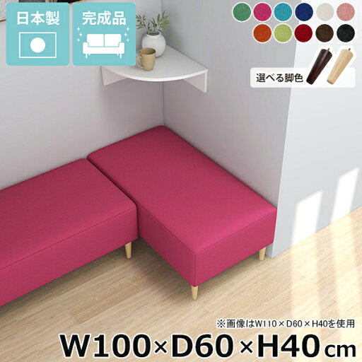ベンチソファ 背もたれなし ヌック ダイニングベンチ オフィス ソファ 完成品 ベンチ椅子 ソファーベンチ シンプル ロビー ヌックベンチ アームレス 脚付き ベンチ ソファー 低め ロビーベンチ リビング 小上がり 休憩室 ごろ寝ソファ Nook 幅100cm 奥行60cm 高さ40cm □ ベンチソファ 背もたれなし ヌック ダイニングベンチ オフィス ソファ 完成品 ベンチ椅子 ソファーベンチ シンプル ロビー ヌックベンチ アームレス 脚付き ベンチ ソファー 低め ロビーベンチ リビング 小上がり 休憩室 ごろ寝ソファ Nook 幅100cm 奥行60cm 高さ40cm □