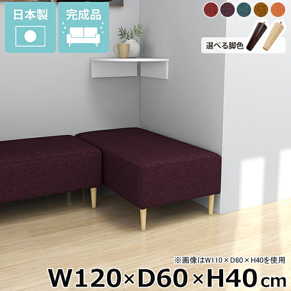 Nook 1206040/LEGtype リゾート生地サイズ約幅1200 奥行き600 高さ400 mm脚の高さ：150 mm材質[本体]ウレタンフォーム[脚]天然杢[張地]ポリエステル100%カラーレッド/パープル/ブルー/イエロー/オレンジからお選び下さい。※2024年9月頃よりリゾートイエローの生地をより深みのある色に変更しております。変更以前の生地と色味が異なりますので追加購入の際はご注意くださいませ。※モニターなどの閲覧環境によって、実際の色と異なって見える場合がございます。仕様日本製完成品(脚のみお客様取り付け)ローソファとしても使えるアジャスター付属カバー取外し不可※クッションは別売りです。ブランド　送料送料無料※離島は送料別途お見積もり。納期ご注文状況により納期に変動がございます。最新の納期情報はカラー選択時にご確認ください。※オーダー商品につき、ご注文のキャンセル・変更につきましてはお届け前でありましても生産手配が済んでいるためキャンセル料(商品代金の50％)を頂戴いたします。※商品到着までの日数は、地域により異なりますご購入時にお届け日の指定がない場合、最短日での出荷手配を行いメールにてご連絡させていただきます。配送・開梱設置について※離島は送料別途お見積もりいたしましてご連絡いたします。【ご注意ください】離島・郡部など一部配送不可地域がございます。配送不可地域の場合は、通常の配送便での玄関渡しとなります。運送業者の便の都合上、地域によってはご希望の日時指定がお受けできない場合がございます。建物の形態（エレベーターの無い3階以上など）によっては別途追加料金を頂戴する場合がございます。吊り上げ作業などが必要な場合につきましても追加料金はお客様ご負担です。サイズの確認不十分などの理由による返品・返金はお受けできません。※ご注文前に商品のサイズと、搬入経路の幅・高さ・戸口サイズなど充分にご確認願います。備考※製造上の都合や商品の改良のため、予告なく仕様変更する場合がございますので予めご了承ください。当店オリジナル家具を全部見る管理番号0000ae033522/0000ae033523/0000ae033524/0000ae033525/0000ae033526/メーカー希望小売価格はメーカーカタログに基づいて掲載していますこのページは Nook 幅120×奥行60×高さ40cm リゾート生地 のページです。コンパクトな快適さワンルーム向けヌックベンチコンパクトなリラックス空間を演出するヌックベンチは、一人暮らしやワンルームの狭い間取りに最適です。ヌックベンチのシンプルなデザインは、様々なインテリアに調和しやすく、お部屋の雰囲気を引き立てます。コンパクトながらも居心地の良いリラックススペースを演出し、心地よいくつろぎの時間を楽しむことができます。省スペースにもくつろぎスペースをお部屋の一角にヌックベンチを設置するだけで、快適なリラックス空間が生まれます。ベッドサイドに置けば、読書やスマホ操作をする時間が一層楽しくなるでしょう。部屋の雰囲気に馴染んでくれるシンプルデザインでちょっとした休憩にも最適。あなたの日常に寄り添うヌックベンチで、心地よいくつろぎを。スタイルに合わせて脚を選ぶ高さ15cmの木製脚に、高さを変えられるアジャスター脚が付属しているのでロースタイルにも。自分の生活スタイルに合わせて簡単に付け替えできます。[使用商品] W150×D60×H40 NS-7生地(アイボリー)2種類の付属脚ロースタイルで床生活。アジャスター脚床に近いロースタイルでくつろぎを満喫できるアジャスター脚。圧迫感を与えず、部屋をより広く見せてくれます。空間をすっきり見せながら快適な空間作りを実現します。[使用商品] W130×D70×H40 NS-7生地(アイボリー)ぬくもり感じる木製脚。木製脚15cmの木製脚はナチュラルとダークブラウンカラーの2色からお選びください。脚を付けることで座面高が約40cmになります。テーブルと合わせてカフェスペースや読書スペースとしておすすめ。木製脚は温もりある雰囲気を部屋に加え、リラックスした空間を作り出します。[使用商品] W130×D70×H40 NS-7生地(アイボリー)コーディネートシーンSCENE.1一人暮らしのワンルームのお部屋に一人暮らしのワンルームの間取りは限られた場所を最大限に活用する工夫が必要です。快適な暮らしには、リラックスできる居場所が欠かせません。そこでおすすめなのが、ヌックソファーの取り入れ方です。窓際やベッドサイドに作る小さなくつろぎのコーナーは、日々の疲れを癒し自分だけの秘密基地のよう。ベッドのヘッドボードを間仕切りとして有効活用し、リラックス空間やコーディネート次第でお洒落なカフェ空間も作ることができます。ワンルームならではのコンパクトな空間を生かし、お気に入りのアイテムで装飾して、自分だけの特別な場所を作りましょう。[使用商品] 上：W110×D40×H40 モダン生地(カーキ)、下：W130×D70×H40 ソフィア生地(ソフトピンク)SCENE.21DKや2DKの少し広めのお部屋に1DKや2DKなどの少し広めの間取りに、快適なヌックスペースを設置するのがおすすめです。リビングの一角や窓際の未利用スペースを活用して、読書やくつろぎの時間を楽しむ専用の場所として演出しましょう。壁面に設置してゆったりと座れるソファ仕様にし、別売りのクッションを並べて更にくつろげる空間に。ヌックスペースは、日常から程よく距離を置き、プライベートな時間を充実させるための理想的な選択です。[使用商品] 上：W150×D50×H40 合皮生地(合皮ナイトブルー)、下：W140×D70×H40/W120×D40×H40 meta合皮生地(合皮パープル)SCENE.3カフェスペースとしてカフェヌックスペースのコーディネートは、角を上手く活用することで、自分だけの時間を豊かにするコンパクトなリラックスエリアが確保できます。対面にヌックベンチを設置し、お気に入りのクッションや小さなテーブルをあわせれば、手軽にカフェ風のヌックスペースが誕生。お部屋の間取りに合わせてサイズ選びやレイアウトを工夫することで限られた空間にもカフェスペースを確保することができます。家の中で、気軽にくつろげる場所を作り、毎日をもっと豊かにしましょう。[使用商品] 上：W110×D50×H40 リゾート生地(ブルー)、下：W130×D40×H40/W110×D40×H40 NS-7生地(グリーン)SCENE.4光が差し込む窓際ベンチにコンパクトなお部屋には、限られた場所を有効活用する工夫が欠かせません。窓際は、そんなスペース活用に最適な場所のひとつです。そこにたっぷりと光が差し込むヌックベンチを設置し、お気に入りのクッションと柔らかなラグを敷いて、自分だけの読書スペースを創り出せます。外の景色を眺めながら、日々の疲れを感じさせないリラックスタイムを過ごすことができるでしょう。読書だけでなく、音楽を楽しんだり、ちょっとした昼寝をしたりと、自分だけの特別なヌックスペースで、充実した時間をお過ごしください。[使用商品] 上：W150×D40×H40 マジック生地(イエロー)、下：W90×D40×H40 ホリデー生地(ダークグレー)SCENE.5コーナー置きでおしゃれ空間ヌックベンチを2台使用してL字型に配置することで、限られたスペースが一気におしゃれなリラックスコーナーに変身。クッションやブランケットをアクセントに加えることで、温もり溢れるインテリアが完成します。デッドスペースを上手に利用して、部屋のコーナーが一気に魅力的なインテリアの一角に。時には間仕切りとしても機能し、コーナーベンチで有意義な時間を過ごすことができます。[使用商品] 上：W130×D60×H40/W140×D40×H40 NS-7生地(ブラック/グレー)、下：W150×D60×H40/W110×D60×H40 モケット生地(ベージュ)