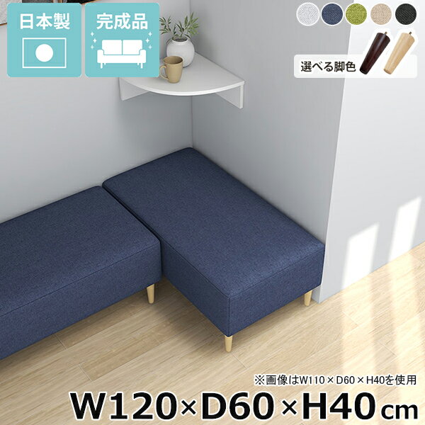 ベンチソファ ヌックベンチ おしゃれ カフェ ローソファ 小上がり 脚付き 奥行60cm 日本製 ソファ 2人掛け ヌック 高さ40cm ソファー アームレス 完成品 オフィス ロビーベンチ ソファベンチ ベンチソファー 休憩室 スペース 背もたれなし ベンチ椅子 Nook 幅120cm ロビー □