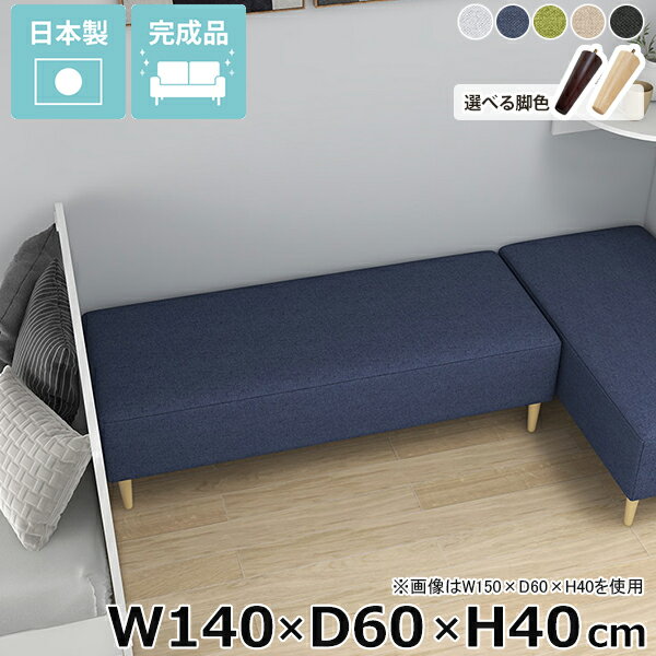 Nook 1406040/LEGtype ホリデー生地サイズ約幅1400 奥行き600 高さ400 mm脚の高さ：150 mm材質[本体]ウレタンフォーム[脚]天然杢[張地]ポリエステル100%カラーグレー/ネイビー/グリーン/ベージュ/ダークグレーからお選び下さい。※モニターなどの閲覧環境によって、実際の色と異なって見える場合がございます。仕様日本製完成品(脚のみお客様取り付け)ローソファとしても使えるアジャスター付属カバー取外し不可※クッションは別売りです。ブランド　送料送料無料※離島は送料別途お見積もり。納期ご注文状況により納期に変動がございます。最新の納期情報はカラー選択時にご確認ください。※オーダー商品につき、ご注文のキャンセル・変更につきましてはお届け前でありましても生産手配が済んでいるためキャンセル料(商品代金の50％)を頂戴いたします。※商品到着までの日数は、地域により異なりますご購入時にお届け日の指定がない場合、最短日での出荷手配を行いメールにてご連絡させていただきます。配送・開梱設置について※離島は送料別途お見積もりいたしましてご連絡いたします。【ご注意ください】離島・郡部など一部配送不可地域がございます。配送不可地域の場合は、通常の配送便での玄関渡しとなります。運送業者の便の都合上、地域によってはご希望の日時指定がお受けできない場合がございます。建物の形態（エレベーターの無い3階以上など）によっては別途追加料金を頂戴する場合がございます。吊り上げ作業などが必要な場合につきましても追加料金はお客様ご負担です。サイズの確認不十分などの理由による返品・返金はお受けできません。※ご注文前に商品のサイズと、搬入経路の幅・高さ・戸口サイズなど充分にご確認願います。備考※製造上の都合や商品の改良のため、予告なく仕様変更する場合がございますので予めご了承ください。当店オリジナル家具を全部見る管理番号0000ae033635/0000ae033636/0000ae033637/0000ae033638/0000ae033639/メーカー希望小売価格はメーカーカタログに基づいて掲載していますこのページは Nook 幅140×奥行60×高さ40cm ホリデー生地 のページです。光と座り心地窓際ベンチで快適な暮らしを窓際ベンチは、自然光を浴びながらの読書やリラックスタイムに最適なスポットです。一人暮らしやワンルームのような狭い空間でも、賢く空間を活用することで心地よい暮らしを実現できます。窓際にベンチを設置することで、自然光を存分に取り込みながら、リラックスできる場所が生まれます。省スペースにもくつろぎスペースをお部屋の一角にヌックベンチを設置するだけで、快適なリラックス空間が生まれます。ベッドサイドに置けば、読書やスマホ操作をする時間が一層楽しくなるでしょう。部屋の雰囲気に馴染んでくれるシンプルデザインでちょっとした休憩にも最適。あなたの日常に寄り添うヌックベンチで、心地よいくつろぎを。スタイルに合わせて脚を選ぶ高さ15cmの木製脚に、高さを変えられるアジャスター脚が付属しているのでロースタイルにも。自分の生活スタイルに合わせて簡単に付け替えできます。[使用商品] W150×D60×H40 NS-7生地(アイボリー)2種類の付属脚ロースタイルで床生活。アジャスター脚床に近いロースタイルでくつろぎを満喫できるアジャスター脚。圧迫感を与えず、部屋をより広く見せてくれます。空間をすっきり見せながら快適な空間作りを実現します。[使用商品] W130×D70×H40 NS-7生地(アイボリー)ぬくもり感じる木製脚。木製脚15cmの木製脚はナチュラルとダークブラウンカラーの2色からお選びください。脚を付けることで座面高が約40cmになります。テーブルと合わせてカフェスペースや読書スペースとしておすすめ。木製脚は温もりある雰囲気を部屋に加え、リラックスした空間を作り出します。[使用商品] W130×D70×H40 NS-7生地(アイボリー)コーディネートシーンSCENE.1一人暮らしのワンルームのお部屋に一人暮らしのワンルームの間取りは限られた場所を最大限に活用する工夫が必要です。快適な暮らしには、リラックスできる居場所が欠かせません。そこでおすすめなのが、ヌックソファーの取り入れ方です。窓際やベッドサイドに作る小さなくつろぎのコーナーは、日々の疲れを癒し自分だけの秘密基地のよう。ベッドのヘッドボードを間仕切りとして有効活用し、リラックス空間やコーディネート次第でお洒落なカフェ空間も作ることができます。ワンルームならではのコンパクトな空間を生かし、お気に入りのアイテムで装飾して、自分だけの特別な場所を作りましょう。[使用商品] 上：W110×D40×H40 モダン生地(カーキ)、下：W130×D70×H40 ソフィア生地(ソフトピンク)SCENE.21DKや2DKの少し広めのお部屋に1DKや2DKなどの少し広めの間取りに、快適なヌックスペースを設置するのがおすすめです。リビングの一角や窓際の未利用スペースを活用して、読書やくつろぎの時間を楽しむ専用の場所として演出しましょう。壁面に設置してゆったりと座れるソファ仕様にし、別売りのクッションを並べて更にくつろげる空間に。ヌックスペースは、日常から程よく距離を置き、プライベートな時間を充実させるための理想的な選択です。[使用商品] 上：W150×D50×H40 合皮生地(合皮ナイトブルー)、下：W140×D70×H40/W120×D40×H40 meta合皮生地(合皮パープル)SCENE.3カフェスペースとしてカフェヌックスペースのコーディネートは、角を上手く活用することで、自分だけの時間を豊かにするコンパクトなリラックスエリアが確保できます。対面にヌックベンチを設置し、お気に入りのクッションや小さなテーブルをあわせれば、手軽にカフェ風のヌックスペースが誕生。お部屋の間取りに合わせてサイズ選びやレイアウトを工夫することで限られた空間にもカフェスペースを確保することができます。家の中で、気軽にくつろげる場所を作り、毎日をもっと豊かにしましょう。[使用商品] 上：W110×D50×H40 リゾート生地(ブルー)、下：W130×D40×H40/W110×D40×H40 NS-7生地(グリーン)SCENE.4光が差し込む窓際ベンチにコンパクトなお部屋には、限られた場所を有効活用する工夫が欠かせません。窓際は、そんなスペース活用に最適な場所のひとつです。そこにたっぷりと光が差し込むヌックベンチを設置し、お気に入りのクッションと柔らかなラグを敷いて、自分だけの読書スペースを創り出せます。外の景色を眺めながら、日々の疲れを感じさせないリラックスタイムを過ごすことができるでしょう。読書だけでなく、音楽を楽しんだり、ちょっとした昼寝をしたりと、自分だけの特別なヌックスペースで、充実した時間をお過ごしください。[使用商品] 上：W150×D40×H40 マジック生地(イエロー)、下：W90×D40×H40 ホリデー生地(ダークグレー)SCENE.5コーナー置きでおしゃれ空間ヌックベンチを2台使用してL字型に配置することで、限られたスペースが一気におしゃれなリラックスコーナーに変身。クッションやブランケットをアクセントに加えることで、温もり溢れるインテリアが完成します。デッドスペースを上手に利用して、部屋のコーナーが一気に魅力的なインテリアの一角に。時には間仕切りとしても機能し、コーナーベンチで有意義な時間を過ごすことができます。[使用商品] 上：W130×D60×H40/W140×D40×H40 NS-7生地(ブラック/グレー)、下：W150×D60×H40/W110×D60×H40 モケット生地(ベージュ)