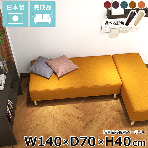 Nook 1407040/LEGtype リゾート生地サイズ約幅1400 奥行き700 高さ400 mm脚の高さ：150 mm材質[本体]ウレタンフォーム[脚]天然杢[張地]ポリエステル100%カラーレッド/パープル/ブルー/イエロー/オレンジからお選び下さい。※2024年9月頃よりリゾートイエローの生地をより深みのある色に変更しております。変更以前の生地と色味が異なりますので追加購入の際はご注意くださいませ。※モニターなどの閲覧環境によって、実際の色と異なって見える場合がございます。仕様日本製完成品(脚のみお客様取り付け)ローソファとしても使えるアジャスター付属カバー取外し不可※クッションは別売りです。ブランド　送料送料無料※離島は送料別途お見積もり。納期ご注文状況により納期に変動がございます。最新の納期情報はカラー選択時にご確認ください。※オーダー商品につき、ご注文のキャンセル・変更につきましてはお届け前でありましても生産手配が済んでいるためキャンセル料(商品代金の50％)を頂戴いたします。※商品到着までの日数は、地域により異なりますご購入時にお届け日の指定がない場合、最短日での出荷手配を行いメールにてご連絡させていただきます。配送・開梱設置について※離島は送料別途お見積もりいたしましてご連絡いたします。【ご注意ください】離島・郡部など一部配送不可地域がございます。配送不可地域の場合は、通常の配送便での玄関渡しとなります。運送業者の便の都合上、地域によってはご希望の日時指定がお受けできない場合がございます。建物の形態（エレベーターの無い3階以上など）によっては別途追加料金を頂戴する場合がございます。吊り上げ作業などが必要な場合につきましても追加料金はお客様ご負担です。サイズの確認不十分などの理由による返品・返金はお受けできません。※ご注文前に商品のサイズと、搬入経路の幅・高さ・戸口サイズなど充分にご確認願います。備考※製造上の都合や商品の改良のため、予告なく仕様変更する場合がございますので予めご了承ください。当店オリジナル家具を全部見る管理番号0000ae034116/0000ae034117/0000ae034118/0000ae034119/0000ae034120/メーカー希望小売価格はメーカーカタログに基づいて掲載していますこのページは Nook 幅140×奥行70×高さ40cm リゾート生地 のページです。リラックスできるごろ寝ソファ一人暮らしのお部屋向けに最適なごろ寝ソファ。コンパクトなお部屋に、空間を有効活用しながらリラックスできる場所を提供します。スペースが限られた場所にも、快適さとデザイン性を備えたヌックソファで安らぎのひと時を。省スペースにもくつろぎスペースをお部屋の一角にヌックベンチを設置するだけで、快適なリラックス空間が生まれます。ベッドサイドに置けば、読書やスマホ操作をする時間が一層楽しくなるでしょう。部屋の雰囲気に馴染んでくれるシンプルデザインでちょっとした休憩にも最適。あなたの日常に寄り添うヌックベンチで、心地よいくつろぎを。スタイルに合わせて脚を選ぶ高さ15cmの木製脚に、高さを変えられるアジャスター脚が付属しているのでロースタイルにも。自分の生活スタイルに合わせて簡単に付け替えできます。[使用商品] W130×D70×H40 NS-7生地(グリーン)2種類の付属脚ロースタイルで床生活。アジャスター脚床に近いロースタイルでくつろぎを満喫できるアジャスター脚。圧迫感を与えず、部屋をより広く見せてくれます。空間をすっきり見せながら快適な空間作りを実現します。[使用商品] W130×D70×H40 NS-7生地(アイボリー)ぬくもり感じる木製脚。木製脚15cmの木製脚はナチュラルとダークブラウンカラーの2色からお選びください。脚を付けることで座面高が約40cmになります。テーブルと合わせてカフェスペースや読書スペースとしておすすめ。木製脚は温もりある雰囲気を部屋に加え、リラックスした空間を作り出します。[使用商品] W130×D70×H40 NS-7生地(アイボリー)コーディネートシーンSCENE.1一人暮らしのワンルームのお部屋に一人暮らしのワンルームの間取りは限られた場所を最大限に活用する工夫が必要です。快適な暮らしには、リラックスできる居場所が欠かせません。そこでおすすめなのが、ヌックソファーの取り入れ方です。窓際やベッドサイドに作る小さなくつろぎのコーナーは、日々の疲れを癒し自分だけの秘密基地のよう。ベッドのヘッドボードを間仕切りとして有効活用し、リラックス空間やコーディネート次第でお洒落なカフェ空間も作ることができます。ワンルームならではのコンパクトな空間を生かし、お気に入りのアイテムで装飾して、自分だけの特別な場所を作りましょう。[使用商品] 上：W110×D40×H40 モダン生地(カーキ)、下：W130×D70×H40 ソフィア生地(ソフトピンク)SCENE.21DKや2DKの少し広めのお部屋に1DKや2DKなどの少し広めの間取りに、快適なヌックスペースを設置するのがおすすめです。リビングの一角や窓際の未利用スペースを活用して、読書やくつろぎの時間を楽しむ専用の場所として演出しましょう。壁面に設置してゆったりと座れるソファ仕様にし、別売りのクッションを並べて更にくつろげる空間に。ヌックスペースは、日常から程よく距離を置き、プライベートな時間を充実させるための理想的な選択です。[使用商品] 上：W150×D50×H40 合皮生地(合皮ナイトブルー)、下：W140×D70×H40/W120×D40×H40 meta合皮生地(合皮パープル)SCENE.3カフェスペースとしてカフェヌックスペースのコーディネートは、角を上手く活用することで、自分だけの時間を豊かにするコンパクトなリラックスエリアが確保できます。対面にヌックベンチを設置し、お気に入りのクッションや小さなテーブルをあわせれば、手軽にカフェ風のヌックスペースが誕生。お部屋の間取りに合わせてサイズ選びやレイアウトを工夫することで限られた空間にもカフェスペースを確保することができます。家の中で、気軽にくつろげる場所を作り、毎日をもっと豊かにしましょう。[使用商品] 上：W110×D50×H40 リゾート生地(ブルー)、下：W130×D40×H40/W110×D40×H40 NS-7生地(グリーン)SCENE.4光が差し込む窓際ベンチにコンパクトなお部屋には、限られた場所を有効活用する工夫が欠かせません。窓際は、そんなスペース活用に最適な場所のひとつです。そこにたっぷりと光が差し込むヌックベンチを設置し、お気に入りのクッションと柔らかなラグを敷いて、自分だけの読書スペースを創り出せます。外の景色を眺めながら、日々の疲れを感じさせないリラックスタイムを過ごすことができるでしょう。読書だけでなく、音楽を楽しんだり、ちょっとした昼寝をしたりと、自分だけの特別なヌックスペースで、充実した時間をお過ごしください。[使用商品] 上：W150×D40×H40 マジック生地(イエロー)、下：W90×D40×H40 ホリデー生地(ダークグレー)SCENE.5コーナー置きでおしゃれ空間ヌックベンチを2台使用してL字型に配置することで、限られたスペースが一気におしゃれなリラックスコーナーに変身。クッションやブランケットをアクセントに加えることで、温もり溢れるインテリアが完成します。デッドスペースを上手に利用して、部屋のコーナーが一気に魅力的なインテリアの一角に。時には間仕切りとしても機能し、コーナーベンチで有意義な時間を過ごすことができます。[使用商品] 上：W130×D60×H40/W140×D40×H40 NS-7生地(ブラック/グレー)、下：W150×D60×H40/W110×D60×H40 モケット生地(ベージュ)