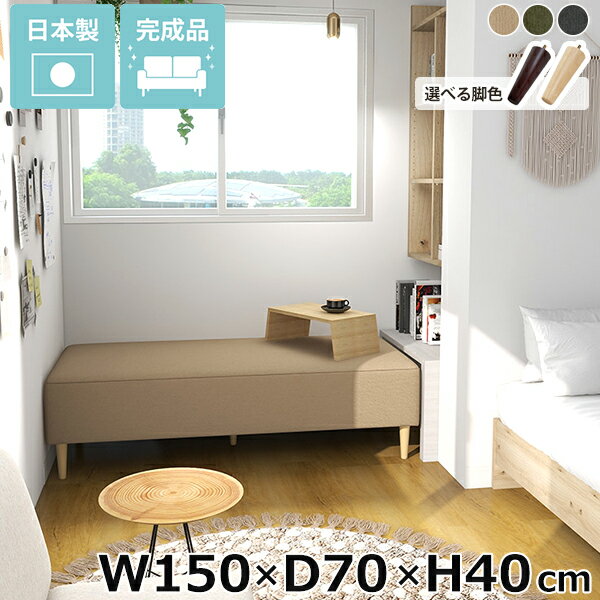 Rakuten - ベンチソファ アームレス ベッドサイド ソファー オフィス ごろ寝ソファー ダイニングベンチ ソファ 脚付き 寝室 ベンチ ローソファー ヌックベンチ ごろ寝ソファ おしゃれ 背もたれなし 完成品 ベンチ椅子 低め 小上がり ロビーベンチ Nook 幅150cm 奥行70cm 高さ40cm □