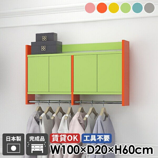 ウォールシェルフ コートハンガー ハンガーラック 壁掛けハンガーラック ウォールラック 玄関 洗面所 扉付き キャビネット 収納家具 棚付き 可愛い 壁付け 完成品 壁掛け ポールハンガー おしゃれ 日本製 ハンガーバー 石膏ボード 北欧 カラフル 賃貸 幅100cm ★
