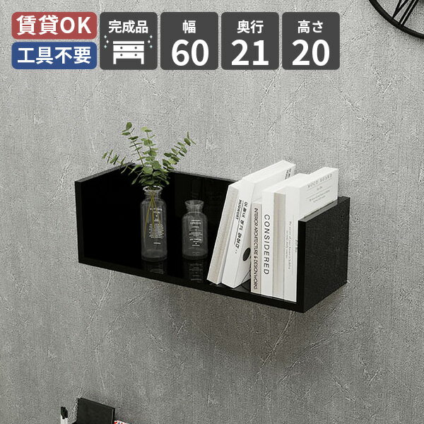 Rakuten - ラック ウォールラック ウォールシェルフ シェルフ 壁掛け収納 収納 壁掛け 飾り棚 収納棚 棚 壁面ラック 壁面収納 木製 賃貸 幅60 北欧 洗面 ディスプレイラック 壁掛け棚 高さ20 リビング おしゃれ ブラック 鏡面 オフィス シンプル カフェ 本棚 石膏ボード 黒 取り付け ★