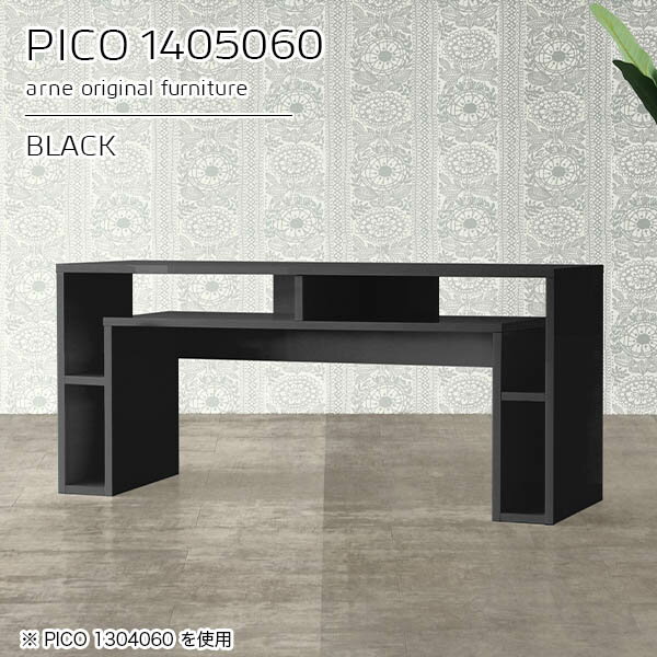 オープンラック 作業台 ディスプレイラック PC机 北欧 収納 ブラック カフェ 長方形 完成品 ダイニング おしゃれ 在宅勤務 鏡面 コンソール 収納棚 コンソールデスク ソファテーブル ソファーテーブル 高級感 【幅140 モダンインテリア 奥行50 高さ60cm】 ☆ arne-10092565 国産家具ソファ アーネ インテリア パッケージ画像