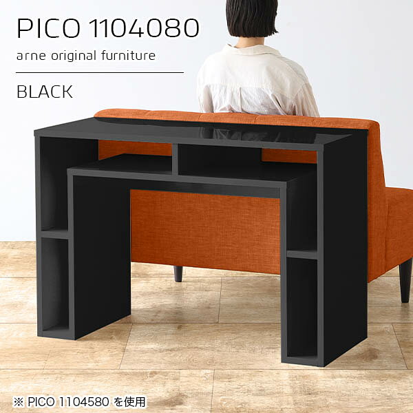 PICO 1104080 blackサイズサイズ：約幅1100 奥行き400 高さ800 mm板厚：約22 mm材質メラミン樹脂化粧合板、プリント化粧合板カラーブラック※モニターなどの閲覧環境によって、実際の色と異なって見える場合がございます。仕様天板均等耐荷重：約20kg日本製完成品背面化粧仕上げ ※幕板下部に締付円盤が2ヵ所付きます。ブランド　送料送料無料※北海道・沖縄・離島は送料別途お見積もり。納期ご注文状況により納期に変動がございます。最新の納期情報はカラー選択時にご確認ください。※オーダー商品につき、ご注文のキャンセル・変更につきましてはお届け前でありましても生産手配が済んでいるためキャンセル料(商品代金の50％)を頂戴いたします。※商品到着までの日数は、地域により異なりますご購入時にお届け日の指定がない場合、最短日での出荷手配を行いメールにてご連絡させていただきます。配送・開梱設置について※北海道・沖縄・離島は送料別途お見積もりいたしましてご連絡いたします。【ご注意ください】離島・郡部など一部配送不可地域がございます。配送不可地域の場合は、通常の配送便での玄関渡しとなります。運送業者の便の都合上、地域によってはご希望の日時指定がお受けできない場合がございます。建物の形態（エレベーターの無い3階以上など）によっては別途追加料金を頂戴する場合がございます。吊り上げ作業などが必要な場合につきましても追加料金はお客様ご負担です。サイズの確認不十分などの理由による返品・返金はお受けできません。※ご注文前に商品のサイズと、搬入経路の幅・高さ・戸口サイズなど充分にご確認願います。→　詳しくはこちら備考※製造上の都合や商品の改良のため、予告なく仕様変更する場合がございますので予めご了承ください。当店オリジナル家具を全部見る管理番号0000a93280/メーカー希望小売価格はメーカーカタログに基づいて掲載していますこのページは PICO 幅110×奥行40×高さ80cm black のページです。天板下の収納からサイドの収納にかけてL型の収納スペースになっているのが特徴のPICO。無駄のないシンプルなデザインのデスクに多機能収納をつけました。さまざまな用途に合わせてすっきりと収納いただけます。キズや熱、汚れに強いメラミン樹脂化粧合板を使用しています。天板に物を置いてできる擦り傷に強く、熱い鍋やフライパン等を置いても大丈夫です。ツルリとした表面は水にも強い為お手入れもとっても簡単。汚れたら、濡れた雑巾でサッと拭いてお手入れしてください。天板下と両サイドの収納部には、縦長・横長の書類、A4サイズのファイルや大型雑誌などが収納できます。使い終わったノートパソコンをさっと天板下に片付けてデスクの上はいつもすっきり。間仕切りやカウンターとして使用するのもおすすめです。スペースに合わせてサイズを選べるのも、arneの家具ならではの楽しみ方です。幅13・奥行き8・高さ7サイズの組み合わせは全部で700サイズ以上！あなたの身長やお使いの椅子、作業用途などに合わせてセミオーダー感覚でお好きに選べます。どんなインテリアにも合うよう、カラーは6種類とたくさんご用意しております。ほしいサイズがない場合でもご安心ください。1cm刻みでサイズオーダー承っております。アーネがおすすめするPICOの使い方をシーン別にご紹介