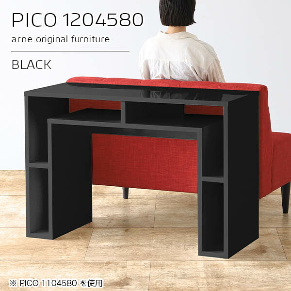 PICO 1204580 blackサイズサイズ：約幅1200 奥行き450 高さ800 mm板厚：約22 mm材質メラミン樹脂化粧合板、プリント化粧合板カラーブラック※モニターなどの閲覧環境によって、実際の色と異なって見える場合がございます。仕様天板均等耐荷重：約20kg日本製完成品背面化粧仕上げ ※幕板下部に締付円盤が2ヵ所付きます。ブランド　送料送料無料※北海道・沖縄・離島は送料別途お見積もり。納期ご注文状況により納期に変動がございます。最新の納期情報はカラー選択時にご確認ください。※オーダー商品につき、ご注文のキャンセル・変更につきましてはお届け前でありましても生産手配が済んでいるためキャンセル料(商品代金の50％)を頂戴いたします。※商品到着までの日数は、地域により異なりますご購入時にお届け日の指定がない場合、最短日での出荷手配を行いメールにてご連絡させていただきます。配送・開梱設置について※北海道・沖縄・離島は送料別途お見積もりいたしましてご連絡いたします。【ご注意ください】離島・郡部など一部配送不可地域がございます。配送不可地域の場合は、通常の配送便での玄関渡しとなります。運送業者の便の都合上、地域によってはご希望の日時指定がお受けできない場合がございます。建物の形態（エレベーターの無い3階以上など）によっては別途追加料金を頂戴する場合がございます。吊り上げ作業などが必要な場合につきましても追加料金はお客様ご負担です。サイズの確認不十分などの理由による返品・返金はお受けできません。※ご注文前に商品のサイズと、搬入経路の幅・高さ・戸口サイズなど充分にご確認願います。→　詳しくはこちら備考※製造上の都合や商品の改良のため、予告なく仕様変更する場合がございますので予めご了承ください。当店オリジナル家具を全部見る管理番号0000a93294/メーカー希望小売価格はメーカーカタログに基づいて掲載していますこのページは PICO 幅120×奥行45×高さ80cm black のページです。天板下の収納からサイドの収納にかけてL型の収納スペースになっているのが特徴のPICO。無駄のないシンプルなデザインのデスクに多機能収納をつけました。さまざまな用途に合わせてすっきりと収納いただけます。キズや熱、汚れに強いメラミン樹脂化粧合板を使用しています。天板に物を置いてできる擦り傷に強く、熱い鍋やフライパン等を置いても大丈夫です。ツルリとした表面は水にも強い為お手入れもとっても簡単。汚れたら、濡れた雑巾でサッと拭いてお手入れしてください。天板下と両サイドの収納部には、縦長・横長の書類、A4サイズのファイルや大型雑誌などが収納できます。使い終わったノートパソコンをさっと天板下に片付けてデスクの上はいつもすっきり。間仕切りやカウンターとして使用するのもおすすめです。スペースに合わせてサイズを選べるのも、arneの家具ならではの楽しみ方です。幅13・奥行き8・高さ7サイズの組み合わせは全部で700サイズ以上！あなたの身長やお使いの椅子、作業用途などに合わせてセミオーダー感覚でお好きに選べます。どんなインテリアにも合うよう、カラーは6種類とたくさんご用意しております。ほしいサイズがない場合でもご安心ください。1cm刻みでサイズオーダー承っております。アーネがおすすめするPICOの使い方をシーン別にご紹介