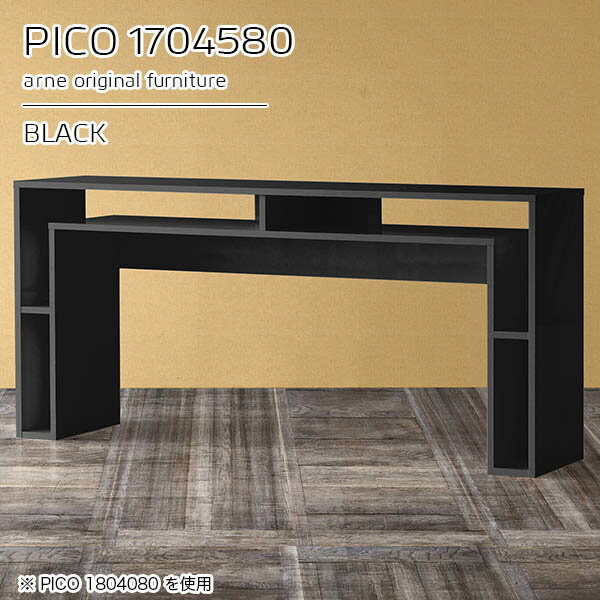 PICO 1704580 blackサイズサイズ：約幅1700 奥行き450 高さ800 mm板厚：約22 mm材質メラミン樹脂化粧合板、プリント化粧合板カラーブラック※モニターなどの閲覧環境によって、実際の色と異なって見える場合がございま...