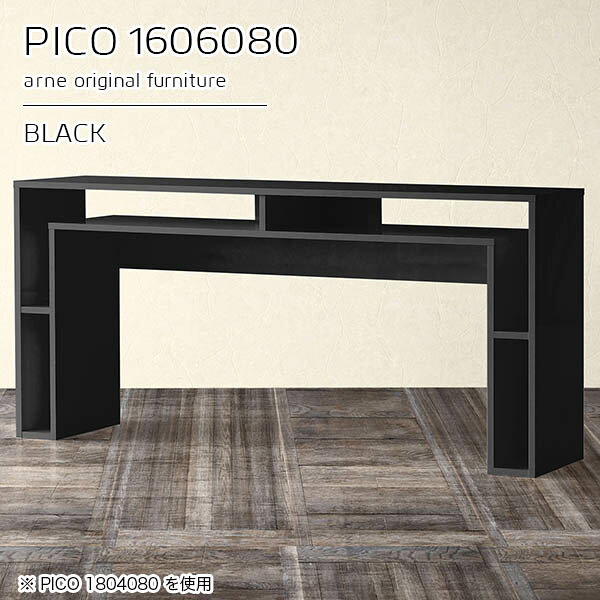 PICO 1606080 blackサイズサイズ：約幅1600 奥行き600 高さ800 mm板厚：約22 mm材質メラミン樹脂化粧合板、プリント化粧合板カラーブラック※モニターなどの閲覧環境によって、実際の色と異なって見える場合がございます。仕様天板均等耐荷重：約20kg日本製完成品背面化粧仕上げ ※幕板下部に締付円盤が2ヵ所付きます。ブランド　送料送料無料※北海道・沖縄・離島は送料別途お見積もり。納期ご注文状況により納期に変動がございます。最新の納期情報はカラー選択時にご確認ください。※オーダー商品につき、ご注文のキャンセル・変更につきましてはお届け前でありましても生産手配が済んでいるためキャンセル料(商品代金の50％)を頂戴いたします。※商品到着までの日数は、地域により異なりますご購入時にお届け日の指定がない場合、最短日での出荷手配を行いメールにてご連絡させていただきます。配送・開梱設置について※北海道・沖縄・離島は送料別途お見積もりいたしましてご連絡いたします。【ご注意ください】離島・郡部など一部配送不可地域がございます。配送不可地域の場合は、通常の配送便での玄関渡しとなります。運送業者の便の都合上、地域によってはご希望の日時指定がお受けできない場合がございます。建物の形態（エレベーターの無い3階以上など）によっては別途追加料金を頂戴する場合がございます。吊り上げ作業などが必要な場合につきましても追加料金はお客様ご負担です。サイズの確認不十分などの理由による返品・返金はお受けできません。※ご注文前に商品のサイズと、搬入経路の幅・高さ・戸口サイズなど充分にご確認願います。→　詳しくはこちら備考※製造上の都合や商品の改良のため、予告なく仕様変更する場合がございますので予めご了承ください。当店オリジナル家具を全部見る管理番号0000a93337/メーカー希望小売価格はメーカーカタログに基づいて掲載していますこのページは PICO 幅160×奥行60×高さ80cm black のページです。天板下の収納からサイドの収納にかけてL型の収納スペースになっているのが特徴のPICO。無駄のないシンプルなデザインのデスクに多機能収納をつけました。さまざまな用途に合わせてすっきりと収納いただけます。キズや熱、汚れに強いメラミン樹脂化粧合板を使用しています。天板に物を置いてできる擦り傷に強く、熱い鍋やフライパン等を置いても大丈夫です。ツルリとした表面は水にも強い為お手入れもとっても簡単。汚れたら、濡れた雑巾でサッと拭いてお手入れしてください。天板下と両サイドの収納部には、縦長・横長の書類、A4サイズのファイルや大型雑誌などが収納できます。使い終わったノートパソコンをさっと天板下に片付けてデスクの上はいつもすっきり。間仕切りやカウンターとして使用するのもおすすめです。スペースに合わせてサイズを選べるのも、arneの家具ならではの楽しみ方です。幅13・奥行き8・高さ7サイズの組み合わせは全部で700サイズ以上！あなたの身長やお使いの椅子、作業用途などに合わせてセミオーダー感覚でお好きに選べます。どんなインテリアにも合うよう、カラーは6種類とたくさんご用意しております。ほしいサイズがない場合でもご安心ください。1cm刻みでサイズオーダー承っております。アーネがおすすめするPICOの使い方をシーン別にご紹介