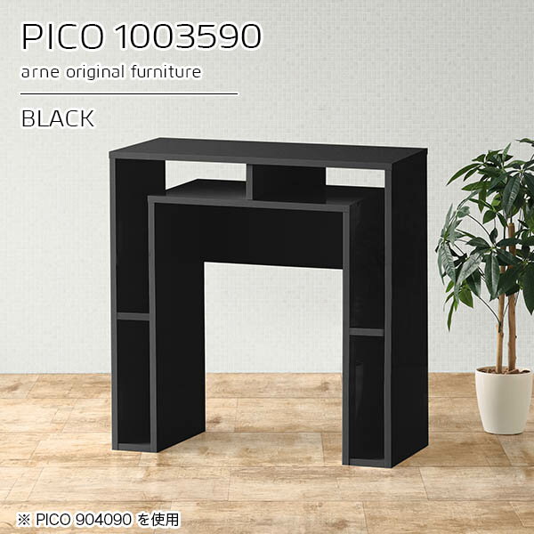 PICO 1003590 blackサイズサイズ：約幅1000 奥行き350 高さ900 mm板厚：約22 mm材質メラミン樹脂化粧合板、プリント化粧合板カラーブラック※モニターなどの閲覧環境によって、実際の色と異なって見える場合がございます。仕様天板均等耐荷重：約20kg日本製完成品背面化粧仕上げ ※幕板下部に締付円盤が2ヵ所付きます。ブランド　送料送料無料※北海道・沖縄・離島は送料別途お見積もり。納期ご注文状況により納期に変動がございます。最新の納期情報はカラー選択時にご確認ください。※オーダー商品につき、ご注文のキャンセル・変更につきましてはお届け前でありましても生産手配が済んでいるためキャンセル料(商品代金の50％)を頂戴いたします。※商品到着までの日数は、地域により異なりますご購入時にお届け日の指定がない場合、最短日での出荷手配を行いメールにてご連絡させていただきます。配送・開梱設置について※北海道・沖縄・離島は送料別途お見積もりいたしましてご連絡いたします。【ご注意ください】離島・郡部など一部配送不可地域がございます。配送不可地域の場合は、通常の配送便での玄関渡しとなります。運送業者の便の都合上、地域によってはご希望の日時指定がお受けできない場合がございます。建物の形態（エレベーターの無い3階以上など）によっては別途追加料金を頂戴する場合がございます。吊り上げ作業などが必要な場合につきましても追加料金はお客様ご負担です。サイズの確認不十分などの理由による返品・返金はお受けできません。※ご注文前に商品のサイズと、搬入経路の幅・高さ・戸口サイズなど充分にご確認願います。→　詳しくはこちら備考※製造上の都合や商品の改良のため、予告なく仕様変更する場合がございますので予めご了承ください。当店オリジナル家具を全部見る管理番号0000a93370/メーカー希望小売価格はメーカーカタログに基づいて掲載していますこのページは PICO 幅100×奥行35×高さ90cm black のページです。天板下の収納からサイドの収納にかけてL型の収納スペースになっているのが特徴のPICO。無駄のないシンプルなデザインのデスクに多機能収納をつけました。さまざまな用途に合わせてすっきりと収納いただけます。キズや熱、汚れに強いメラミン樹脂化粧合板を使用しています。天板に物を置いてできる擦り傷に強く、熱い鍋やフライパン等を置いても大丈夫です。ツルリとした表面は水にも強い為お手入れもとっても簡単。汚れたら、濡れた雑巾でサッと拭いてお手入れしてください。天板下と両サイドの収納部には、縦長・横長の書類、A4サイズのファイルや大型雑誌などが収納できます。使い終わったノートパソコンをさっと天板下に片付けてデスクの上はいつもすっきり。間仕切りやカウンターとして使用するのもおすすめです。スペースに合わせてサイズを選べるのも、arneの家具ならではの楽しみ方です。幅13・奥行き8・高さ7サイズの組み合わせは全部で700サイズ以上！あなたの身長やお使いの椅子、作業用途などに合わせてセミオーダー感覚でお好きに選べます。どんなインテリアにも合うよう、カラーは6種類とたくさんご用意しております。ほしいサイズがない場合でもご安心ください。1cm刻みでサイズオーダー承っております。アーネがおすすめするPICOの使い方をシーン別にご紹介