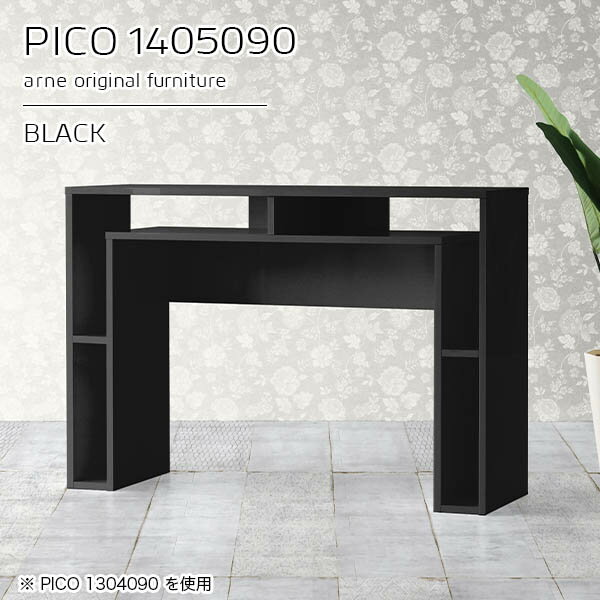 コンソールテーブル 収納 作業台 コンソール ディスプレイラック ハイカウンター レジカウンター ブラック 鏡面 黒 北欧 国産 おしゃれ 完成品 収納テーブル 書斎 待合室 収納付きデスク シンプル モダン リビング 在宅勤務 机 高級感 【幅140 奥行50 高さ90cm】 ☆