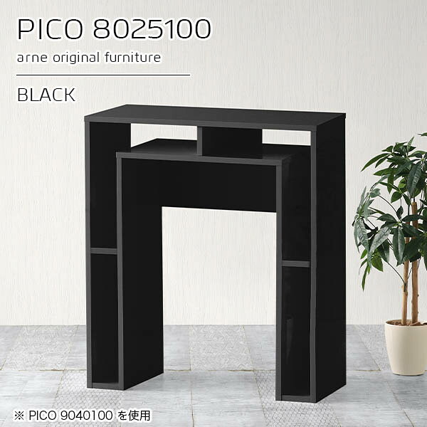 PICO 8025100 blackサイズサイズ：約幅800 奥行き250 高さ1000 mm板厚：約22 mm材質メラミン樹脂化粧合板、プリント化粧合板カラーブラック※モニターなどの閲覧環境によって、実際の色と異なって見える場合がございます。仕様天板均等耐荷重：約20kg日本製完成品背面化粧仕上げ ※幕板下部に締付円盤が2ヵ所付きます。ブランド　送料送料無料※北海道・沖縄・離島は送料別途お見積もり。納期ご注文状況により納期に変動がございます。最新の納期情報はカラー選択時にご確認ください。※オーダー商品につき、ご注文のキャンセル・変更につきましてはお届け前でありましても生産手配が済んでいるためキャンセル料(商品代金の50％)を頂戴いたします。※商品到着までの日数は、地域により異なりますご購入時にお届け日の指定がない場合、最短日での出荷手配を行いメールにてご連絡させていただきます。配送・開梱設置について※北海道・沖縄・離島は送料別途お見積もりいたしましてご連絡いたします。【ご注意ください】離島・郡部など一部配送不可地域がございます。配送不可地域の場合は、通常の配送便での玄関渡しとなります。運送業者の便の都合上、地域によってはご希望の日時指定がお受けできない場合がございます。建物の形態（エレベーターの無い3階以上など）によっては別途追加料金を頂戴する場合がございます。吊り上げ作業などが必要な場合につきましても追加料金はお客様ご負担です。サイズの確認不十分などの理由による返品・返金はお受けできません。※ご注文前に商品のサイズと、搬入経路の幅・高さ・戸口サイズなど充分にご確認願います。→　詳しくはこちら備考※製造上の都合や商品の改良のため、予告なく仕様変更する場合がございますので予めご了承ください。当店オリジナル家具を全部見る管理番号0000a93446/メーカー希望小売価格はメーカーカタログに基づいて掲載していますこのページは PICO 幅80×奥行25×高さ100cm black のページです。天板下の収納からサイドの収納にかけてL型の収納スペースになっているのが特徴のPICO。無駄のないシンプルなデザインのデスクに多機能収納をつけました。さまざまな用途に合わせてすっきりと収納いただけます。キズや熱、汚れに強いメラミン樹脂化粧合板を使用しています。天板に物を置いてできる擦り傷に強く、熱い鍋やフライパン等を置いても大丈夫です。ツルリとした表面は水にも強い為お手入れもとっても簡単。汚れたら、濡れた雑巾でサッと拭いてお手入れしてください。天板下と両サイドの収納部には、縦長・横長の書類、A4サイズのファイルや大型雑誌などが収納できます。使い終わったノートパソコンをさっと天板下に片付けてデスクの上はいつもすっきり。間仕切りやカウンターとして使用するのもおすすめです。スペースに合わせてサイズを選べるのも、arneの家具ならではの楽しみ方です。幅13・奥行き8・高さ7サイズの組み合わせは全部で700サイズ以上！あなたの身長やお使いの椅子、作業用途などに合わせてセミオーダー感覚でお好きに選べます。どんなインテリアにも合うよう、カラーは6種類とたくさんご用意しております。ほしいサイズがない場合でもご安心ください。1cm刻みでサイズオーダー承っております。アーネがおすすめするPICOの使い方をシーン別にご紹介