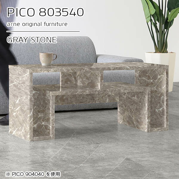PICO 803540 graystoneサイズサイズ：約幅800 奥行き350 高さ400 mm板厚：約22 mm材質メラミン樹脂化粧合板、プリント化粧合板カラーグレーストーン※モニターなどの閲覧環境によって、実際の色と異なって見える場合がございます。仕様天板均等耐荷重：約20kg日本製完成品背面化粧仕上げ ※幕板下部に締付円盤が2ヵ所付きます。ブランド　送料送料無料※北海道・沖縄・離島は送料別途お見積もり。納期ご注文状況により納期に変動がございます。最新の納期情報はカラー選択時にご確認ください。※オーダー商品につき、ご注文のキャンセル・変更につきましてはお届け前でありましても生産手配が済んでいるためキャンセル料(商品代金の50％)を頂戴いたします。※商品到着までの日数は、地域により異なりますご購入時にお届け日の指定がない場合、最短日での出荷手配を行いメールにてご連絡させていただきます。配送・開梱設置について※北海道・沖縄・離島は送料別途お見積もりいたしましてご連絡いたします。【ご注意ください】離島・郡部など一部配送不可地域がございます。配送不可地域の場合は、通常の配送便での玄関渡しとなります。運送業者の便の都合上、地域によってはご希望の日時指定がお受けできない場合がございます。建物の形態（エレベーターの無い3階以上など）によっては別途追加料金を頂戴する場合がございます。吊り上げ作業などが必要な場合につきましても追加料金はお客様ご負担です。サイズの確認不十分などの理由による返品・返金はお受けできません。※ご注文前に商品のサイズと、搬入経路の幅・高さ・戸口サイズなど充分にご確認願います。→　詳しくはこちら備考※製造上の都合や商品の改良のため、予告なく仕様変更する場合がございますので予めご了承ください。当店オリジナル家具を全部見る管理番号0000a95032/メーカー希望小売価格はメーカーカタログに基づいて掲載していますこのページは PICO 幅80×奥行35×高さ40cm GrayStone のページです。天板下の収納からサイドの収納にかけてL型の収納スペースになっているのが特徴のPICO。無駄のないシンプルなデザインのデスクに多機能収納をつけました。さまざまな用途に合わせてすっきりと収納いただけます。キズや熱、汚れに強いメラミン樹脂化粧合板を使用しています。天板に物を置いてできる擦り傷に強く、熱い鍋やフライパン等を置いても大丈夫です。ツルリとした表面は水にも強い為お手入れもとっても簡単。汚れたら、濡れた雑巾でサッと拭いてお手入れしてください。天板下と両サイドの収納部には、縦長・横長の書類、A4サイズのファイルや大型雑誌などが収納できます。使い終わったノートパソコンをさっと天板下に片付けてデスクの上はいつもすっきり。間仕切りやカウンターとして使用するのもおすすめです。スペースに合わせてサイズを選べるのも、arneの家具ならではの楽しみ方です。幅13・奥行き8・高さ7サイズの組み合わせは全部で700サイズ以上！あなたの身長やお使いの椅子、作業用途などに合わせてセミオーダー感覚でお好きに選べます。どんなインテリアにも合うよう、カラーは6種類とたくさんご用意しております。ほしいサイズがない場合でもご安心ください。1cm刻みでサイズオーダー承っております。アーネがおすすめするPICOの使い方をシーン別にご紹介