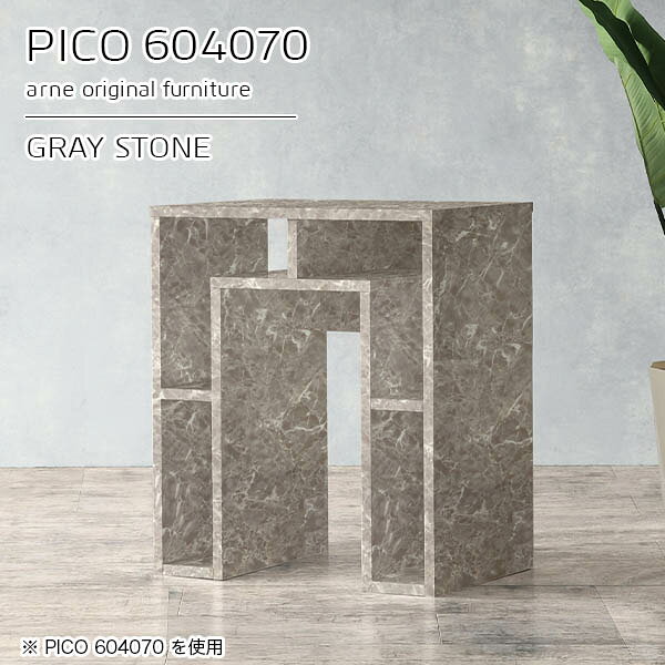 PICO 604070 graystoneサイズサイズ：約幅600 奥行き400 高さ700 mm板厚：約22 mm材質メラミン樹脂化粧合板、プリント化粧合板カラーグレーストーン※モニターなどの閲覧環境によって、実際の色と異なって見える場合がございます。仕様天板均等耐荷重：約20kg日本製完成品背面化粧仕上げ ※幕板下部に締付円盤が2ヵ所付きます。ブランド　送料送料無料※北海道・沖縄・離島は送料別途お見積もり。納期ご注文状況により納期に変動がございます。最新の納期情報はカラー選択時にご確認ください。※オーダー商品につき、ご注文のキャンセル・変更につきましてはお届け前でありましても生産手配が済んでいるためキャンセル料(商品代金の50％)を頂戴いたします。※商品到着までの日数は、地域により異なりますご購入時にお届け日の指定がない場合、最短日での出荷手配を行いメールにてご連絡させていただきます。配送・開梱設置について※北海道・沖縄・離島は送料別途お見積もりいたしましてご連絡いたします。【ご注意ください】離島・郡部など一部配送不可地域がございます。配送不可地域の場合は、通常の配送便での玄関渡しとなります。運送業者の便の都合上、地域によってはご希望の日時指定がお受けできない場合がございます。建物の形態（エレベーターの無い3階以上など）によっては別途追加料金を頂戴する場合がございます。吊り上げ作業などが必要な場合につきましても追加料金はお客様ご負担です。サイズの確認不十分などの理由による返品・返金はお受けできません。※ご注文前に商品のサイズと、搬入経路の幅・高さ・戸口サイズなど充分にご確認願います。→　詳しくはこちら備考※製造上の都合や商品の改良のため、予告なく仕様変更する場合がございますので予めご了承ください。当店オリジナル家具を全部見る管理番号0000a95355/メーカー希望小売価格はメーカーカタログに基づいて掲載していますこのページは PICO 幅60×奥行40×高さ70cm GrayStone のページです。天板下の収納からサイドの収納にかけてL型の収納スペースになっているのが特徴のPICO。無駄のないシンプルなデザインのデスクに多機能収納をつけました。さまざまな用途に合わせてすっきりと収納いただけます。キズや熱、汚れに強いメラミン樹脂化粧合板を使用しています。天板に物を置いてできる擦り傷に強く、熱い鍋やフライパン等を置いても大丈夫です。ツルリとした表面は水にも強い為お手入れもとっても簡単。汚れたら、濡れた雑巾でサッと拭いてお手入れしてください。天板下と両サイドの収納部には、縦長・横長の書類、A4サイズのファイルや大型雑誌などが収納できます。使い終わったノートパソコンをさっと天板下に片付けてデスクの上はいつもすっきり。間仕切りやカウンターとして使用するのもおすすめです。スペースに合わせてサイズを選べるのも、arneの家具ならではの楽しみ方です。幅13・奥行き8・高さ7サイズの組み合わせは全部で700サイズ以上！あなたの身長やお使いの椅子、作業用途などに合わせてセミオーダー感覚でお好きに選べます。どんなインテリアにも合うよう、カラーは6種類とたくさんご用意しております。ほしいサイズがない場合でもご安心ください。1cm刻みでサイズオーダー承っております。アーネがおすすめするPICOの使い方をシーン別にご紹介
