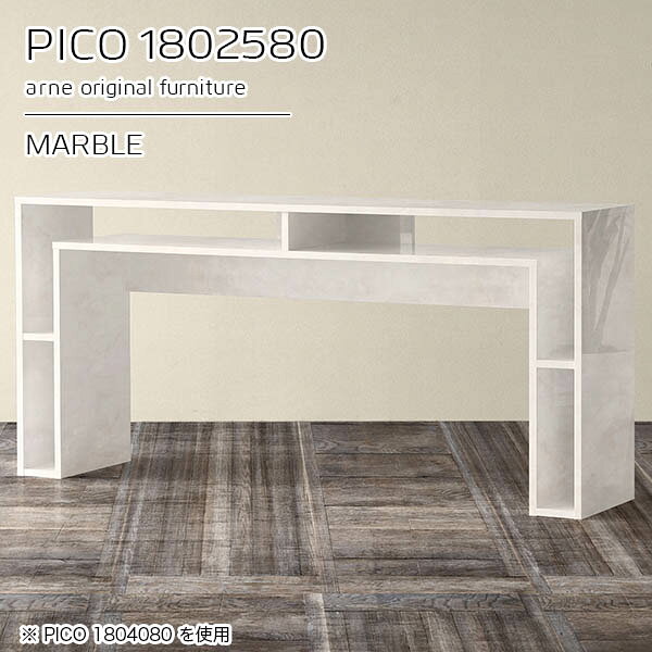PICO 1802580 marbleサイズサイズ：約幅1800 奥行き250 高さ800 mm板厚：約22 mm材質メラミン樹脂化粧合板、プリント化粧合板カラーマーブル※モニターなどの閲覧環境によって、実際の色と異なって見える場合がございます。仕様天板均等耐荷重：約20kg日本製完成品背面化粧仕上げ ※幕板下部に締付円盤が2ヵ所付きます。ブランド　送料送料無料※北海道・沖縄・離島は送料別途お見積もり。納期ご注文状況により納期に変動がございます。最新の納期情報はカラー選択時にご確認ください。※オーダー商品につき、ご注文のキャンセル・変更につきましてはお届け前でありましても生産手配が済んでいるためキャンセル料(商品代金の50％)を頂戴いたします。※商品到着までの日数は、地域により異なりますご購入時にお届け日の指定がない場合、最短日での出荷手配を行いメールにてご連絡させていただきます。配送・開梱設置について※北海道・沖縄・離島は送料別途お見積もりいたしましてご連絡いたします。【ご注意ください】離島・郡部など一部配送不可地域がございます。配送不可地域の場合は、通常の配送便での玄関渡しとなります。運送業者の便の都合上、地域によってはご希望の日時指定がお受けできない場合がございます。建物の形態（エレベーターの無い3階以上など）によっては別途追加料金を頂戴する場合がございます。吊り上げ作業などが必要な場合につきましても追加料金はお客様ご負担です。サイズの確認不十分などの理由による返品・返金はお受けできません。※ご注文前に商品のサイズと、搬入経路の幅・高さ・戸口サイズなど充分にご確認願います。→　詳しくはこちら備考※製造上の都合や商品の改良のため、予告なく仕様変更する場合がございますので予めご了承ください。当店オリジナル家具を全部見る管理番号0000a94704/メーカー希望小売価格はメーカーカタログに基づいて掲載していますこのページは PICO 幅180×奥行25×高さ80cm Marble のページです。天板下の収納からサイドの収納にかけてL型の収納スペースになっているのが特徴のPICO。無駄のないシンプルなデザインのデスクに多機能収納をつけました。さまざまな用途に合わせてすっきりと収納いただけます。キズや熱、汚れに強いメラミン樹脂化粧合板を使用しています。天板に物を置いてできる擦り傷に強く、熱い鍋やフライパン等を置いても大丈夫です。ツルリとした表面は水にも強い為お手入れもとっても簡単。汚れたら、濡れた雑巾でサッと拭いてお手入れしてください。天板下と両サイドの収納部には、縦長・横長の書類、A4サイズのファイルや大型雑誌などが収納できます。使い終わったノートパソコンをさっと天板下に片付けてデスクの上はいつもすっきり。間仕切りやカウンターとして使用するのもおすすめです。スペースに合わせてサイズを選べるのも、arneの家具ならではの楽しみ方です。幅13・奥行き8・高さ7サイズの組み合わせは全部で700サイズ以上！あなたの身長やお使いの椅子、作業用途などに合わせてセミオーダー感覚でお好きに選べます。どんなインテリアにも合うよう、カラーは6種類とたくさんご用意しております。ほしいサイズがない場合でもご安心ください。1cm刻みでサイズオーダー承っております。アーネがおすすめするPICOの使い方をシーン別にご紹介