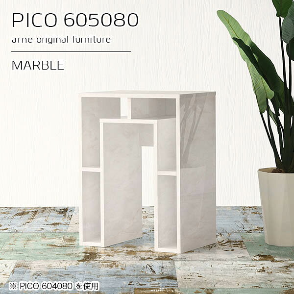 PICO 605080 marbleサイズサイズ：約幅600 奥行き500 高さ800 mm板厚：約22 mm材質メラミン樹脂化粧合板、プリント化粧合板カラーマーブル※モニターなどの閲覧環境によって、実際の色と異なって見える場合がございます。仕様天板均等耐荷重：約20kg日本製完成品背面化粧仕上げ ※幕板下部に締付円盤が2ヵ所付きます。ブランド　送料送料無料※北海道・沖縄・離島は送料別途お見積もり。納期ご注文状況により納期に変動がございます。最新の納期情報はカラー選択時にご確認ください。※オーダー商品につき、ご注文のキャンセル・変更につきましてはお届け前でありましても生産手配が済んでいるためキャンセル料(商品代金の50％)を頂戴いたします。※商品到着までの日数は、地域により異なりますご購入時にお届け日の指定がない場合、最短日での出荷手配を行いメールにてご連絡させていただきます。配送・開梱設置について※北海道・沖縄・離島は送料別途お見積もりいたしましてご連絡いたします。【ご注意ください】離島・郡部など一部配送不可地域がございます。配送不可地域の場合は、通常の配送便での玄関渡しとなります。運送業者の便の都合上、地域によってはご希望の日時指定がお受けできない場合がございます。建物の形態（エレベーターの無い3階以上など）によっては別途追加料金を頂戴する場合がございます。吊り上げ作業などが必要な場合につきましても追加料金はお客様ご負担です。サイズの確認不十分などの理由による返品・返金はお受けできません。※ご注文前に商品のサイズと、搬入経路の幅・高さ・戸口サイズなど充分にご確認願います。→　詳しくはこちら備考※製造上の都合や商品の改良のため、予告なく仕様変更する場合がございますので予めご了承ください。当店オリジナル家具を全部見る管理番号0000a94757/メーカー希望小売価格はメーカーカタログに基づいて掲載していますこのページは PICO 幅60×奥行50×高さ80cm Marble のページです。天板下の収納からサイドの収納にかけてL型の収納スペースになっているのが特徴のPICO。無駄のないシンプルなデザインのデスクに多機能収納をつけました。さまざまな用途に合わせてすっきりと収納いただけます。キズや熱、汚れに強いメラミン樹脂化粧合板を使用しています。天板に物を置いてできる擦り傷に強く、熱い鍋やフライパン等を置いても大丈夫です。ツルリとした表面は水にも強い為お手入れもとっても簡単。汚れたら、濡れた雑巾でサッと拭いてお手入れしてください。天板下と両サイドの収納部には、縦長・横長の書類、A4サイズのファイルや大型雑誌などが収納できます。使い終わったノートパソコンをさっと天板下に片付けてデスクの上はいつもすっきり。間仕切りやカウンターとして使用するのもおすすめです。スペースに合わせてサイズを選べるのも、arneの家具ならではの楽しみ方です。幅13・奥行き8・高さ7サイズの組み合わせは全部で700サイズ以上！あなたの身長やお使いの椅子、作業用途などに合わせてセミオーダー感覚でお好きに選べます。どんなインテリアにも合うよう、カラーは6種類とたくさんご用意しております。ほしいサイズがない場合でもご安心ください。1cm刻みでサイズオーダー承っております。アーネがおすすめするPICOの使い方をシーン別にご紹介