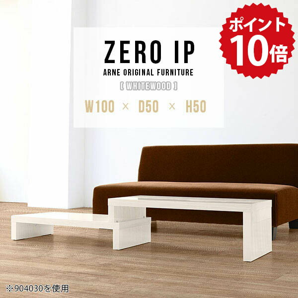 リビングテーブル ローテーブル 伸縮 センターテーブル ソファテーブル カフェ テーブル カフェテーブル 伸長式テーブル ロー デスク 伸縮テーブル 日本製 完成品 一人暮らし ワンルーム 白 ホワイト おしゃれ 【幅100～188 奥行50 高さ50 cm IP 1005050 whitewood】 ☆