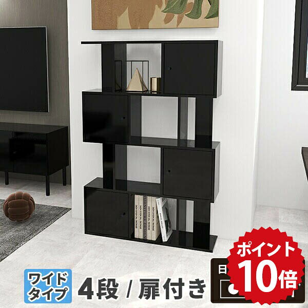 オープンラック ブラック s字ラック ディスプレイラック 扉付き 完成品 本棚 ラック 4段 収納棚 キャビネット 4段ラック 扉付 ディスプレイ 棚 シェルフ 収納 扉付き棚 リビング収納 大型 リビングラック 奥行30cm 扉付きラック 北欧 日本製 鏡面 飾り棚 altow-4DX black ☆