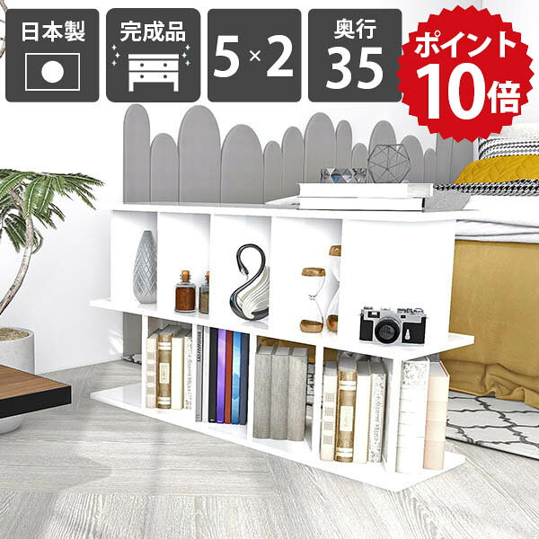 オープンラック おしゃれ 本棚 鏡面仕上げ 高級感 パーテーションラック 玄関 シンプル 低い nail ブックシェルフ 5×2 カフェ風 モダン ディスプレイラック 間仕切りラック リビング収納 完成品 目隠し 奥行35cm 書棚 ホワイト パーテーションシェルフ 日本製 白 収納棚 ☆