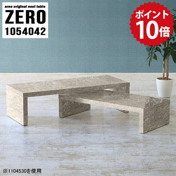 ローテーブル 伸縮 リビングテーブル ネスト センターテーブル おしゃれ サイドテーブル ローデスク テーブル カフェテーブル コの字 コーナー 休憩室 大理石柄 モダン 大人 シンプル 書斎 高級感 グレー 完成品 日本製 【幅105 奥行40 高さ42 cm /1054042GS】 ☆