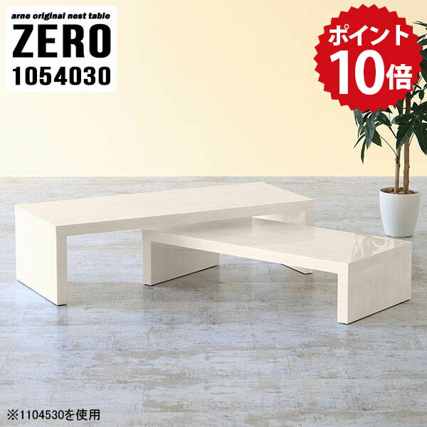 ローテーブル リビングテーブル ホワイト木目 ネスト センターテーブル 白 おしゃれ サイドテーブル 北欧 ローデスク 伸縮テーブル コの字 テーブル 和 書斎 リビング 作業台 コーナー シンプル 高級感 完成品 日本製 【幅105 奥行40 高さ30 cm /1054030WW】 ☆