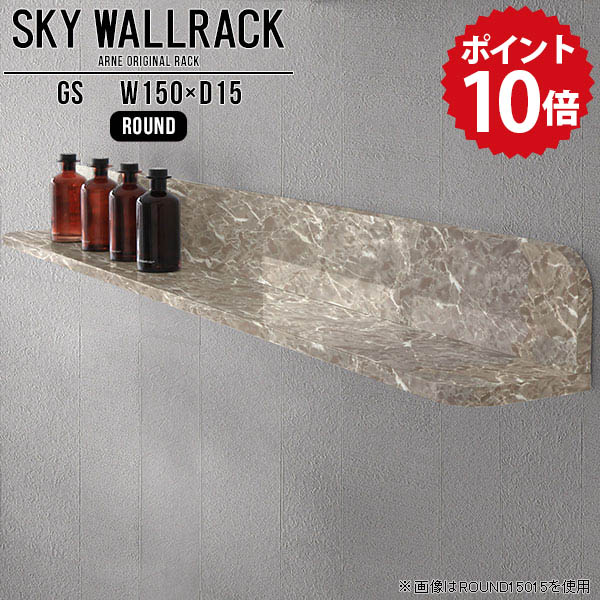 ウォールラック 壁掛け ウォールシェルフ L字 キッチン 日本製 壁掛けシェルフ ラック 完成品 取り付け おしゃれ リビング 本 ロビー グレー 収納 飾り棚 吊り戸棚 壁収納 大理石風 石膏ボード 賃貸 棚 玄関 壁掛けラック カフェ 【幅150cm奥行15cm/round】 △