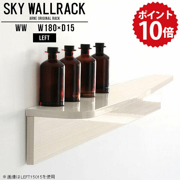 ウォールシェルフ マガジンラック リビング壁面収納 壁掛けシェルフ 本収納 棚 ラック ブックラック 本棚 リビング 飾り棚 ディスプレイ 洗面所 トイレ 国産 ウォールラック 玄関 ロビー ブックシェルフ キッチン 壁面ラック 収納 壁掛 【幅180cm奥行15cm/left】 △