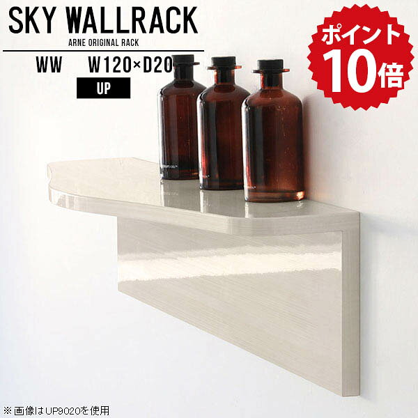 ウォールラック 壁掛け シェルフ ラック 飾り棚 棚 収納 おしゃれ 本棚 キッチン トイレ 壁掛けシェルフ ウォールシェルフ ホワイト 白 国産 賃貸 取り付け 石膏ボード ディスプレイラック 本収納 壁付け リビング L字 日本製 壁面ラック 【幅120cm奥行20cm/up】 △