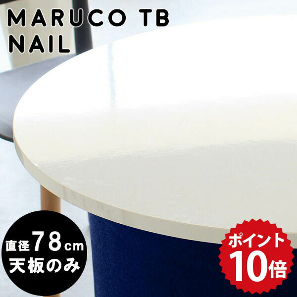 コーヒーテーブル 丸 丸テーブル 白 テーブル 天板のみ メラミン ダイニングテーブル 二人 diy 天板 デスク 作業台 カフェテーブル 円型 鏡面 丸型 ホワイト ラウンド 円形テーブル 78cm テーブル天板 机板 高級感 スツール用 おしゃれ ワンルーム 780 nail △