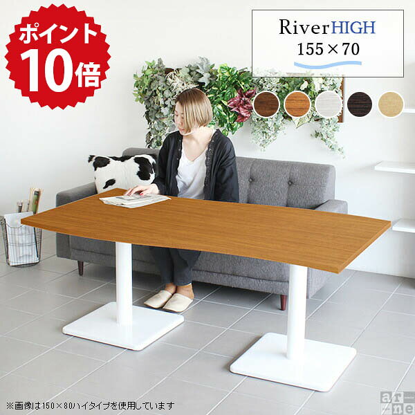 カフェテーブル ホワイト ブラウン 高さ60cm テーブル センターテーブル 白 木製 リビングテーブル 曲線 大きめ おしゃれ 北欧 高級感 モダン コーヒーテーブル 二本脚 ダイニングテーブル 低め ソファー 西海岸風 オーダー 幅155cm 奥行70cm 【River15570 Etype-H脚】 □