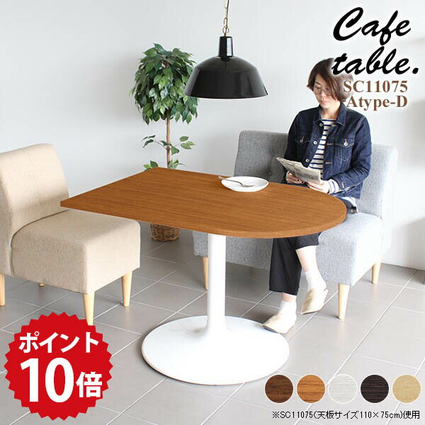 ダイニングテーブル 半円 ダイニング テーブル 2人 2人用 カフェテーブル 一本足 1本脚 高さ70cm 白 ダイニングソファテーブル ホワイト コーヒーテーブル アンティーク カフェ 木製 日本製 スチール 北欧 おしゃれ 机 CT-SC11075 /A-D脚【かまぼこ型 幅110cm 奥行75cm】 □