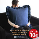 クッション 60×60 中身 60cm フリル 大きい デニム 正方形 日本製 大きめ 可愛い 枕 デニムクッション インテリアクッション 無地 四角 ブルー 青 ブラック 黒 西海岸 フリルクッション interior cushion frill zero 60F 中綿付き デニム生地 》(3)